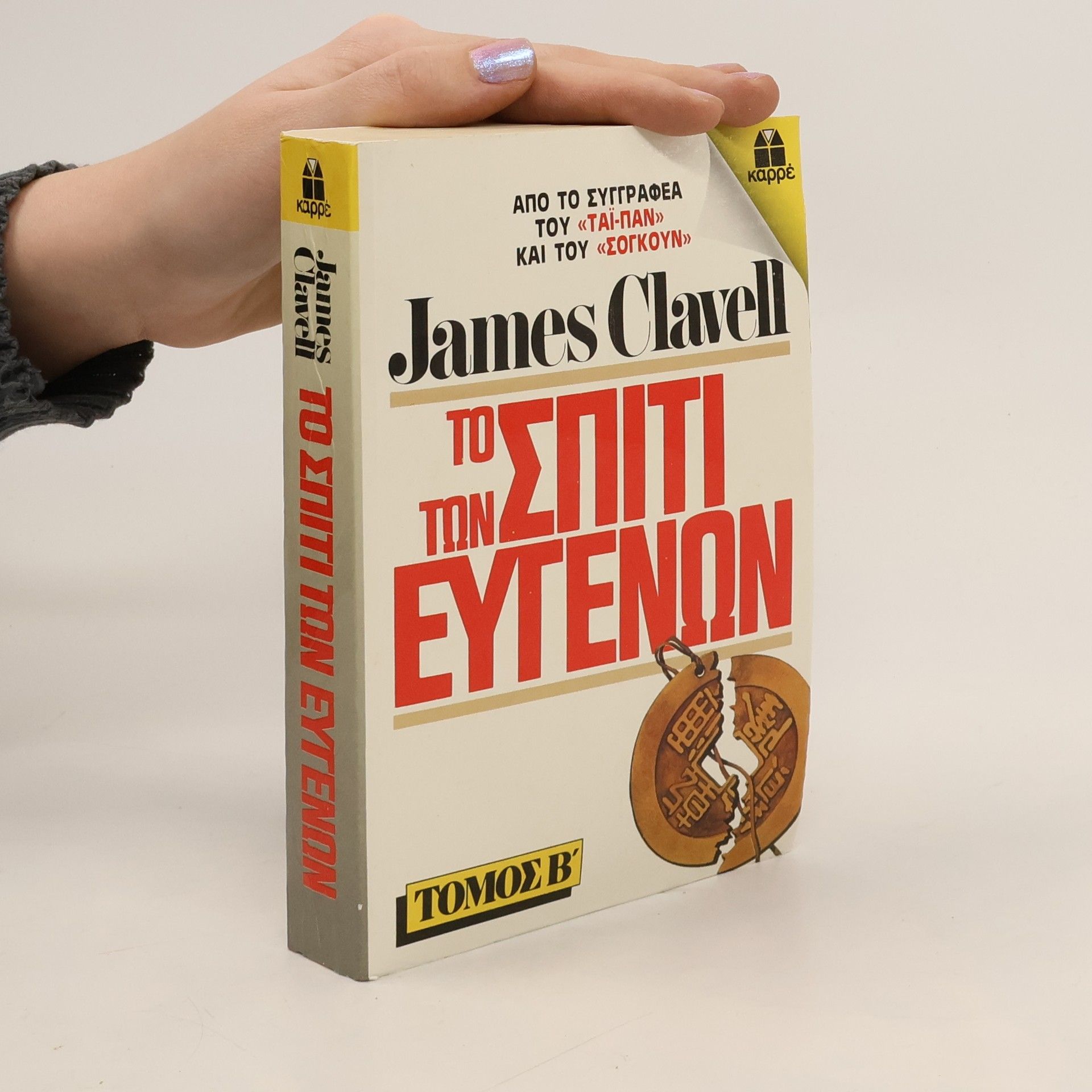 James Clavell Το σπίτι των ευγενών. Τόμος β