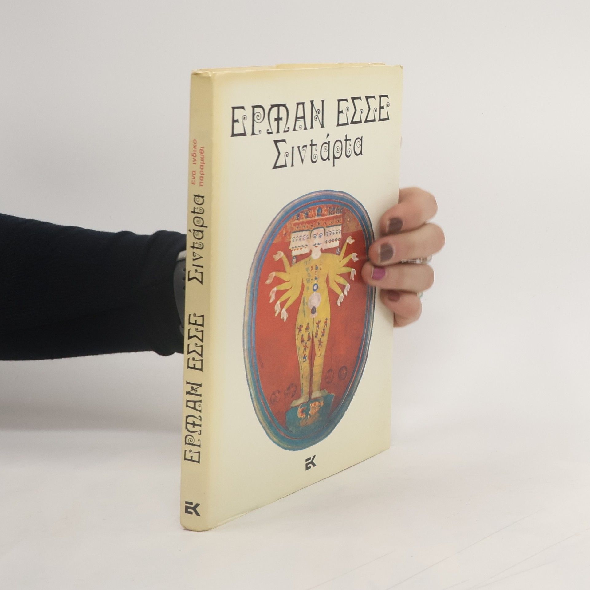 Hermann Hesse Σιντάρτα