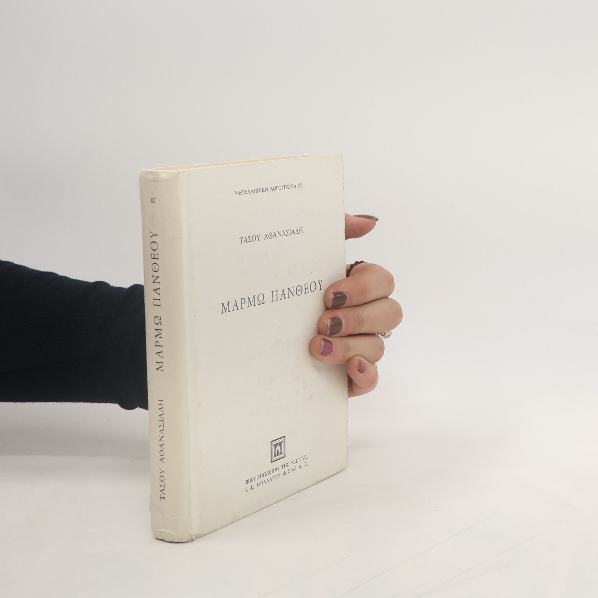 Tasos Athanasiadis Οι Πανθέοι 2. Μάρμω Πανθέου