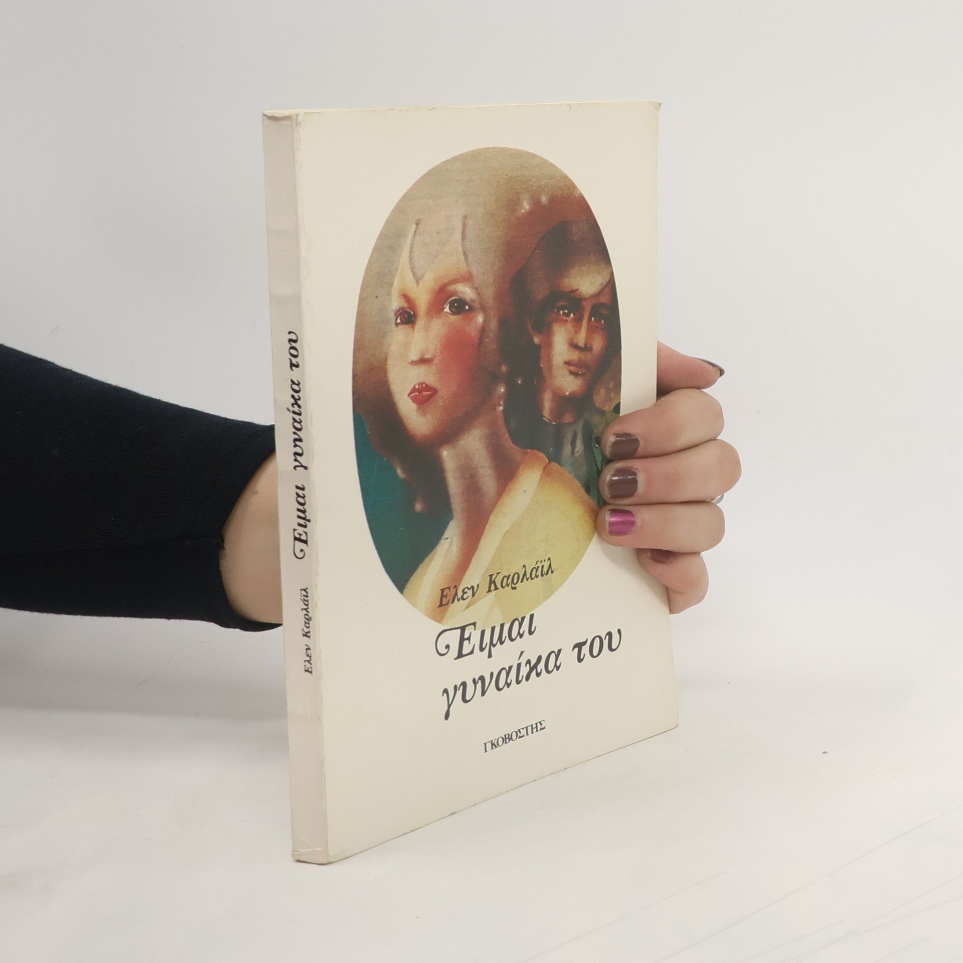 Élen Karláïl Είμαι γυναίκα του