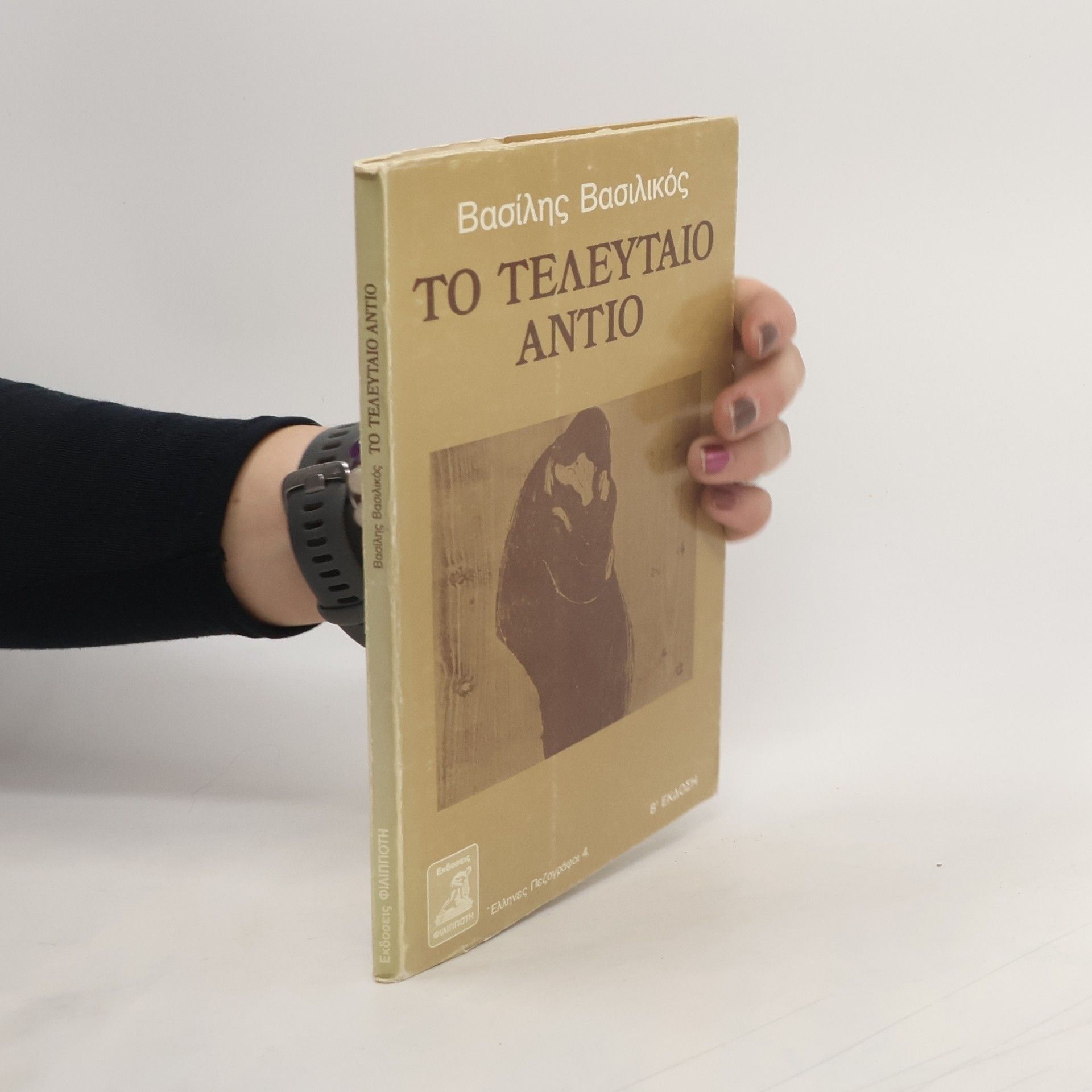 Vassilis Vassilikos Το τελευταίο αντιο