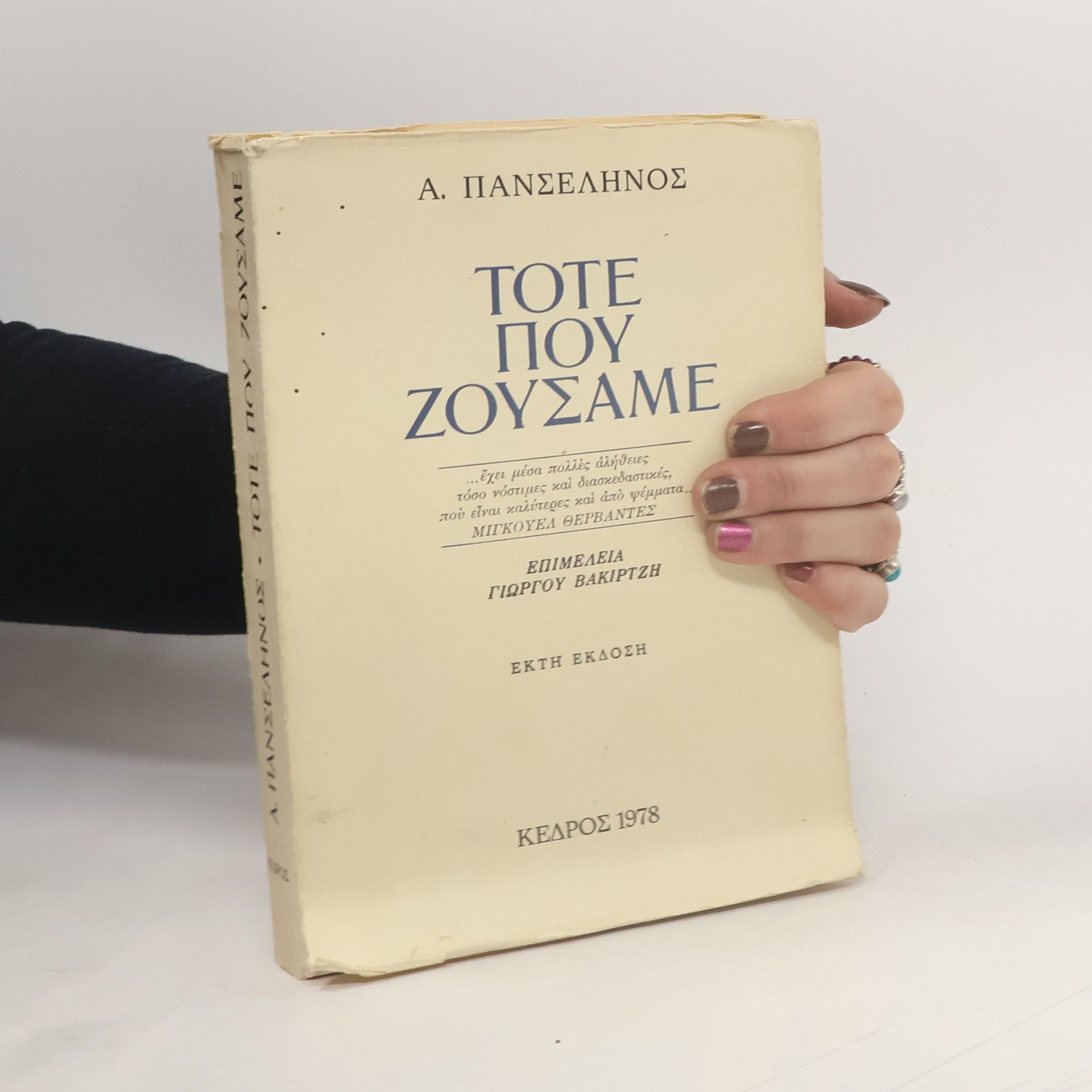 Asimakis Panselinos Τότε που Ζούσαμε