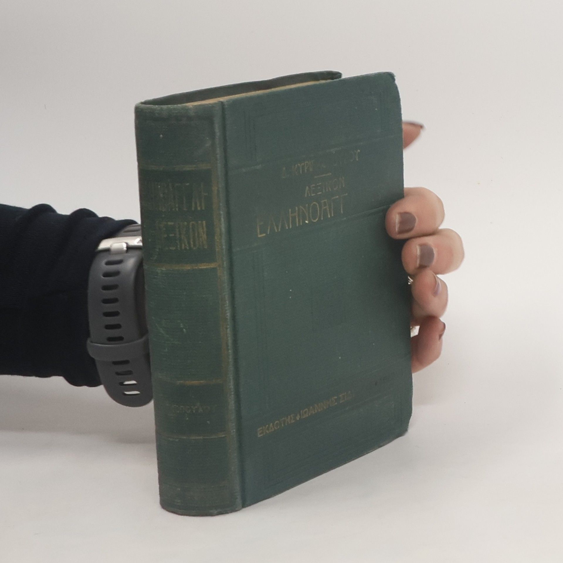 Dimitrios Kyri Λεξικὸν Ἑλληνοαγγλικόν