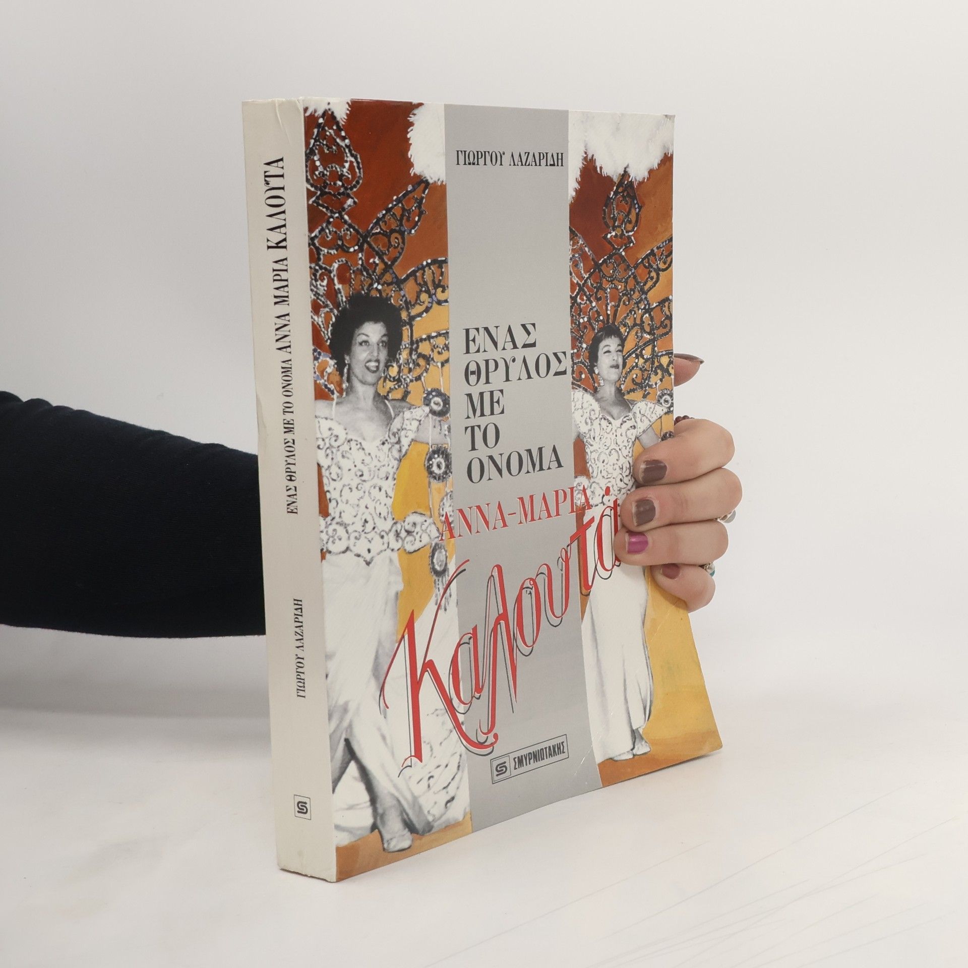 Giorgos Lazaridis Ένας θρύλος με το όνομα Καλουτά