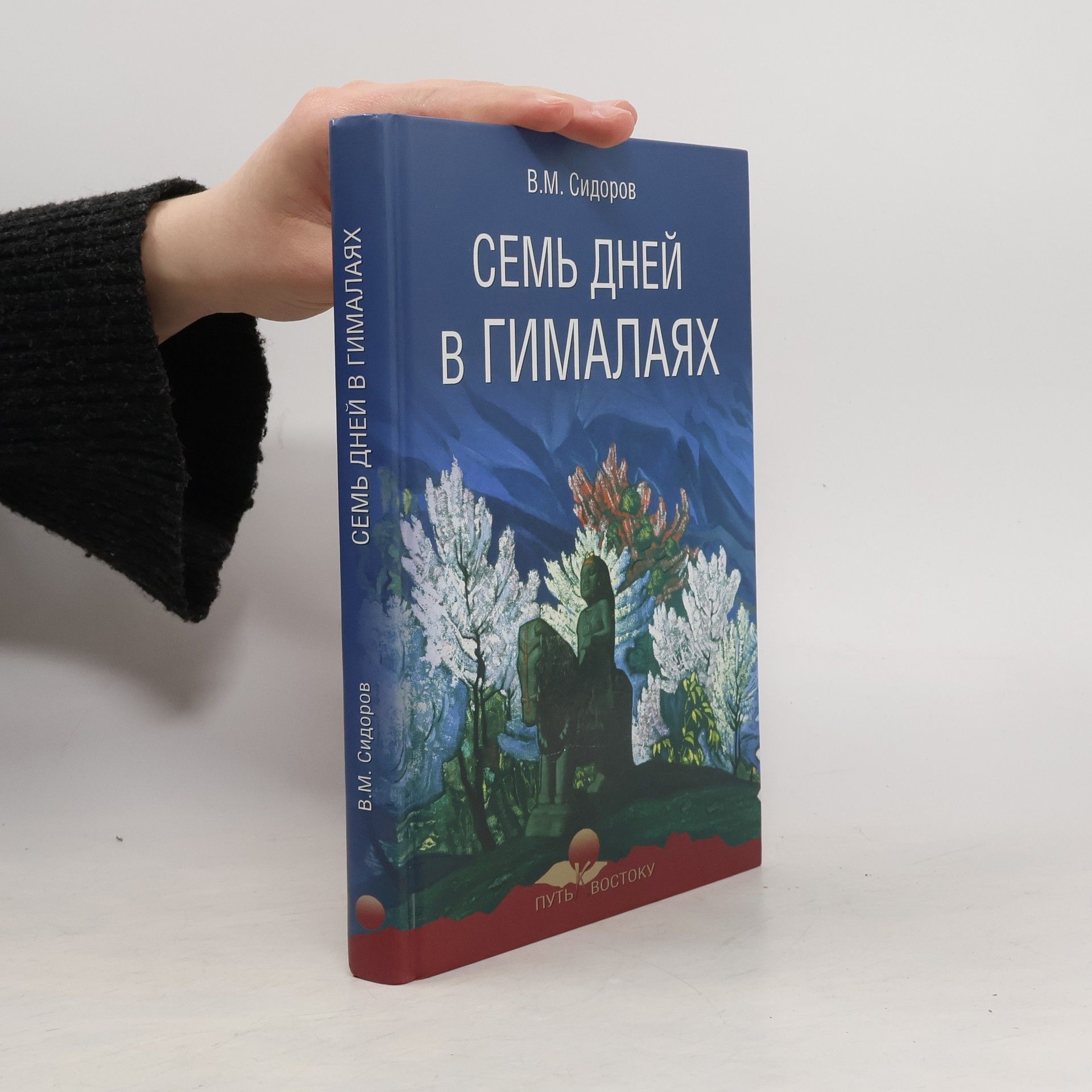 Valentin Mitrofanovich Sidorov Семь дней в Гималаях