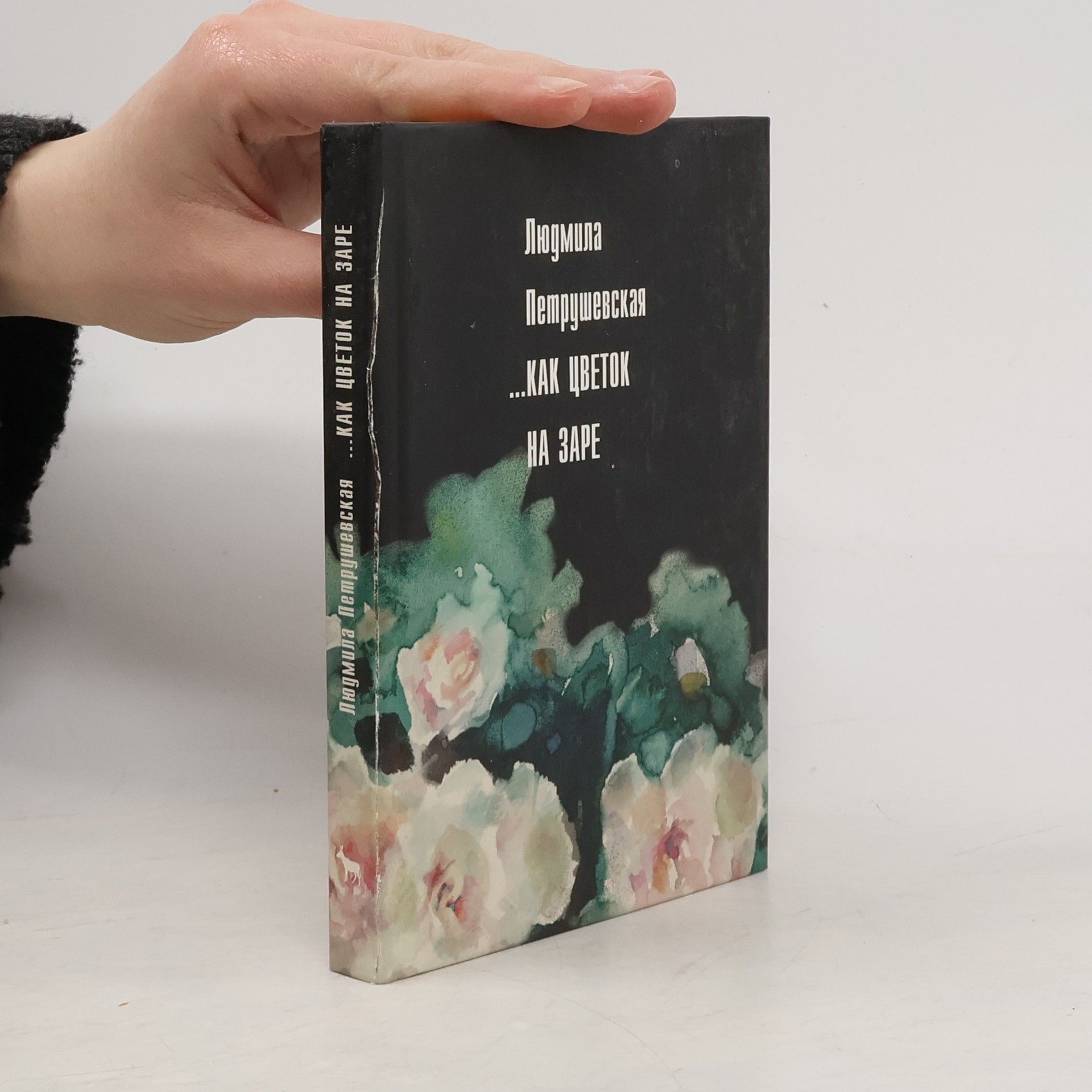 Как цветок на заре