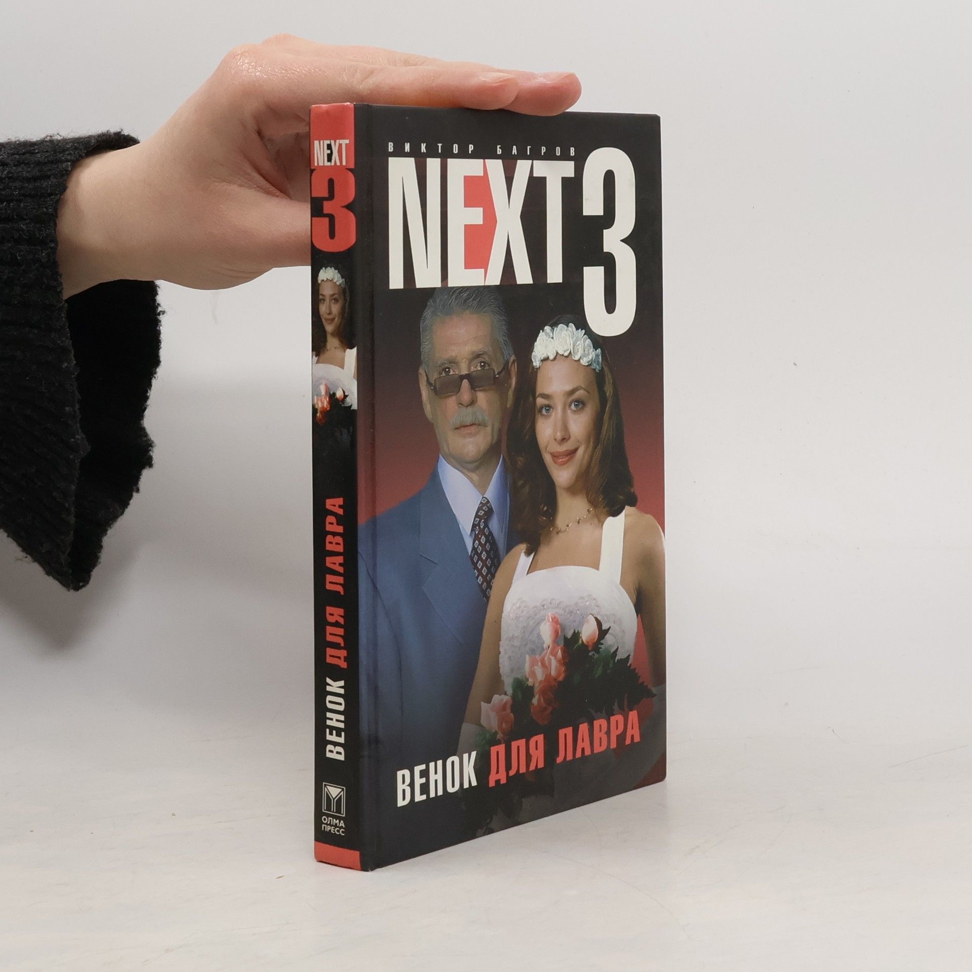 Viktor Bagrov NEXT - 3: Венок для Лавра