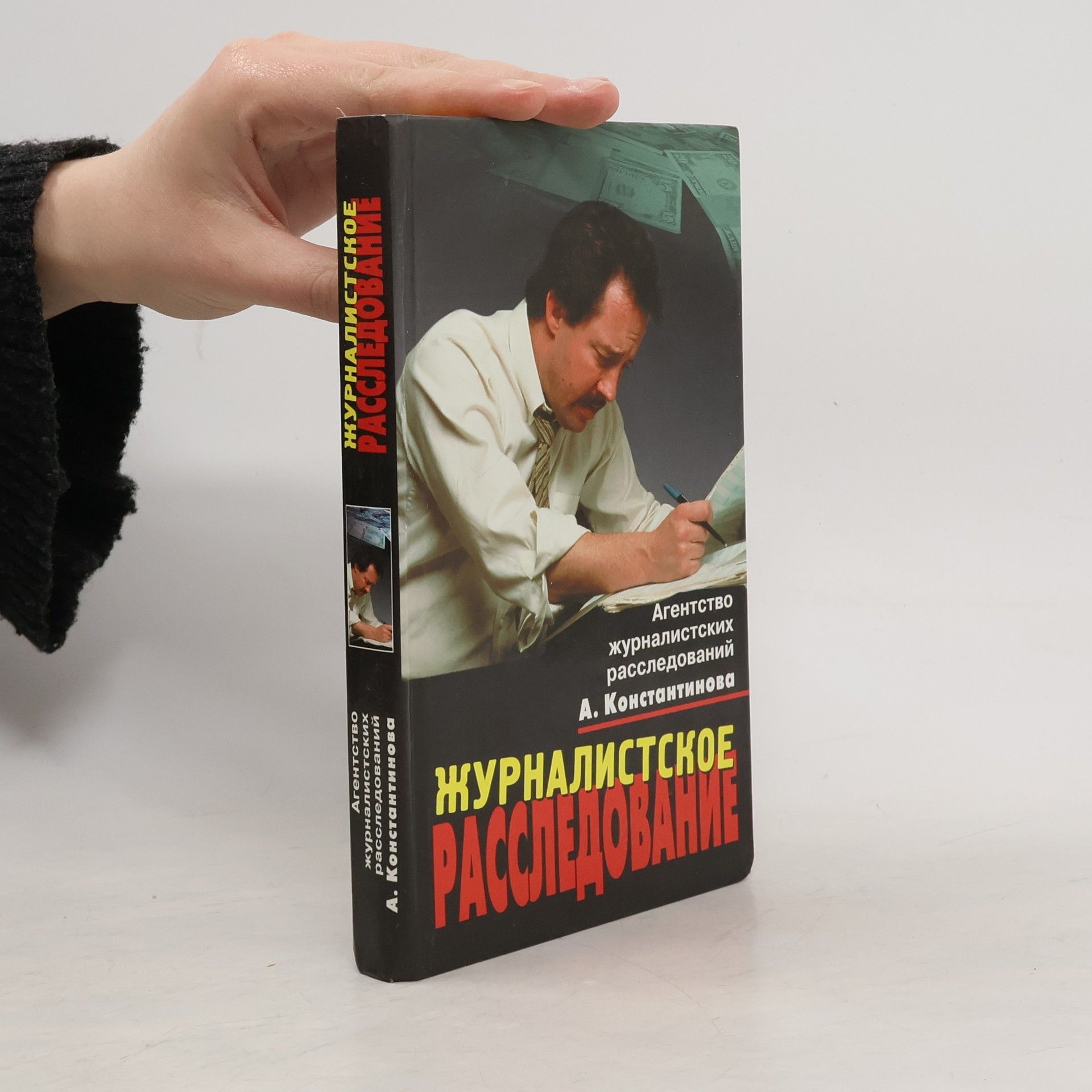 Журналистское расследование