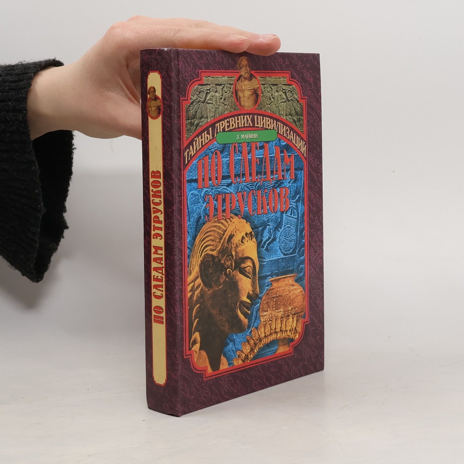 E. Mayyani Тайны древних цивилизаций: По следам этрусков