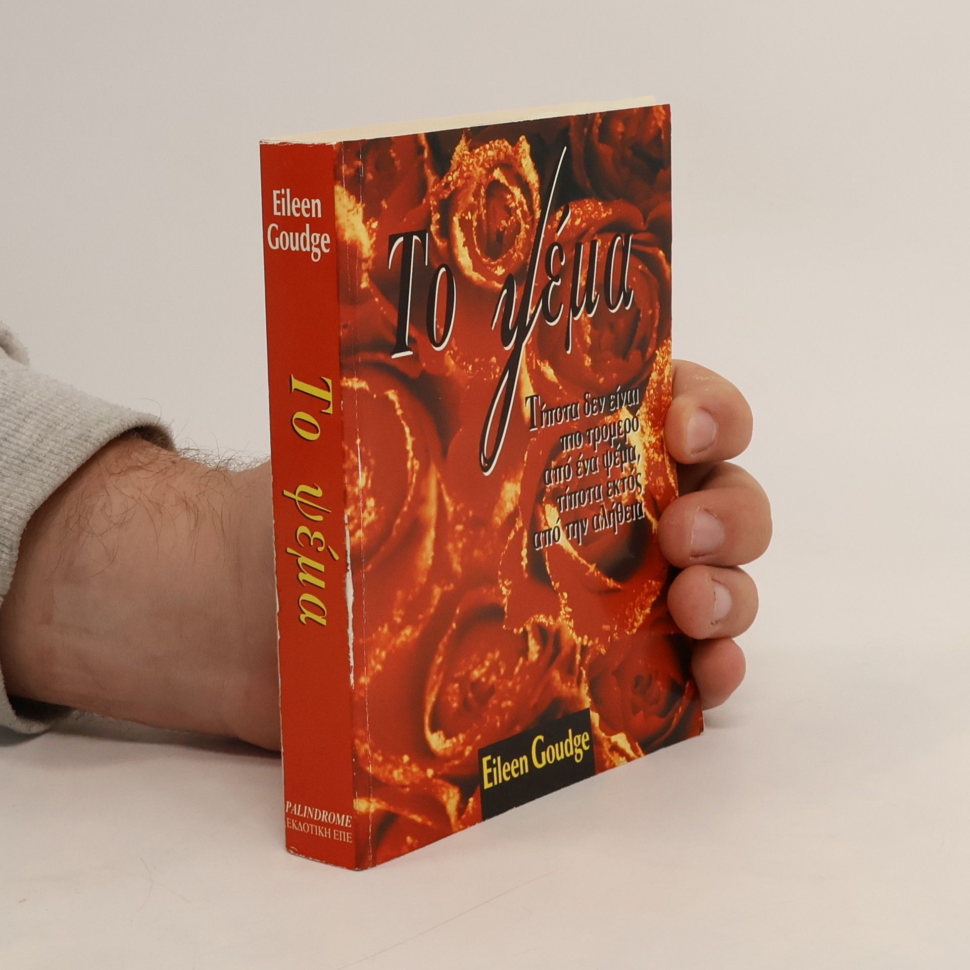 Eileen Goudge Το ψέμα