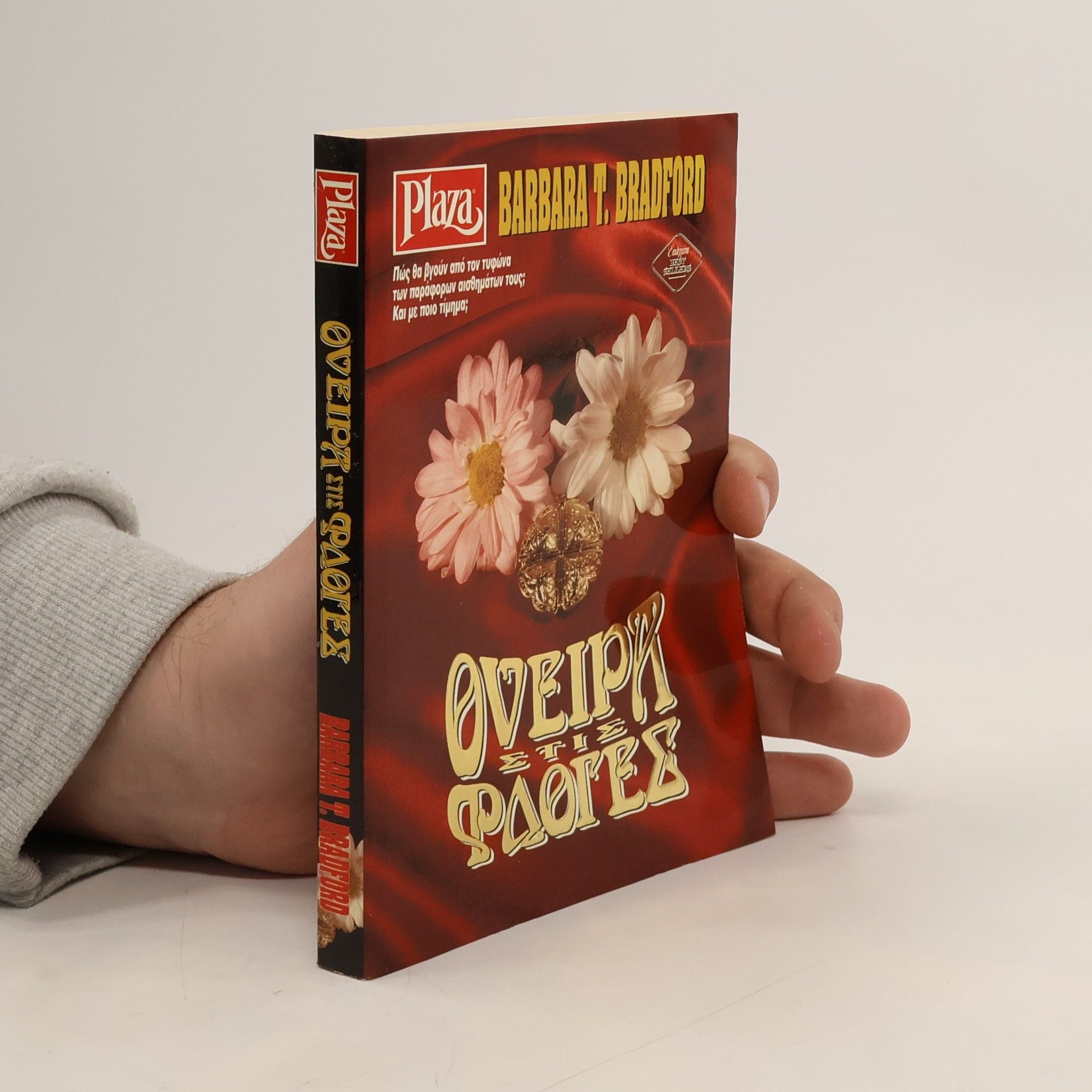 Barbara Taylor Bradford Όνειρα στις φλόγες