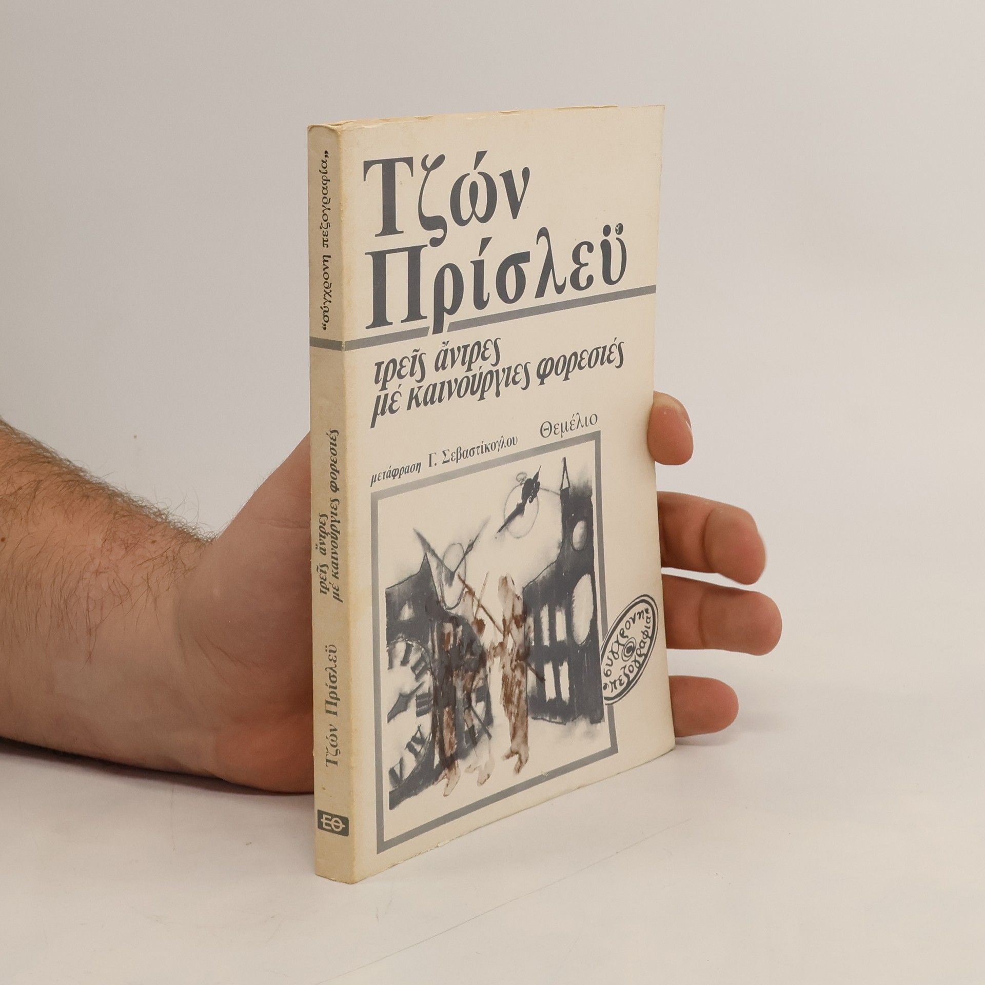 J. B. Priestley Τρείς άντρες με καινούργιες φορεσιές