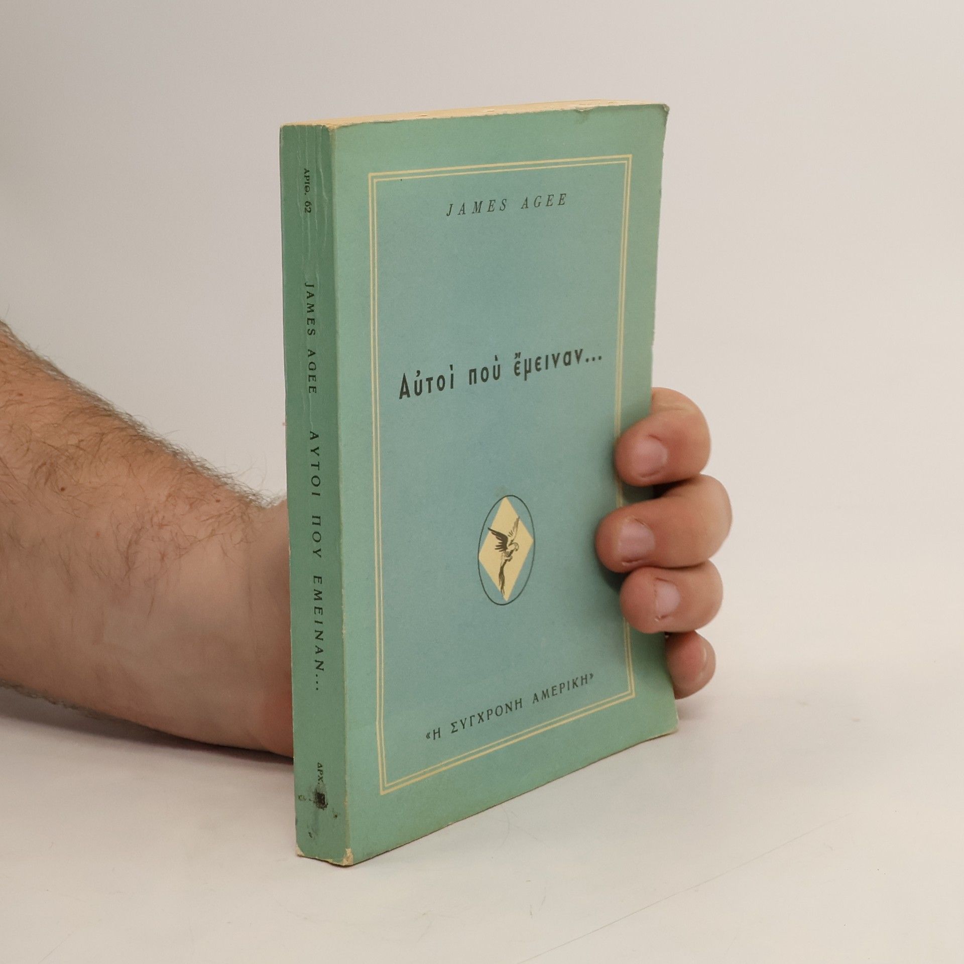 James Agee Αὐτοὶ ποὺ ἔμειναν...