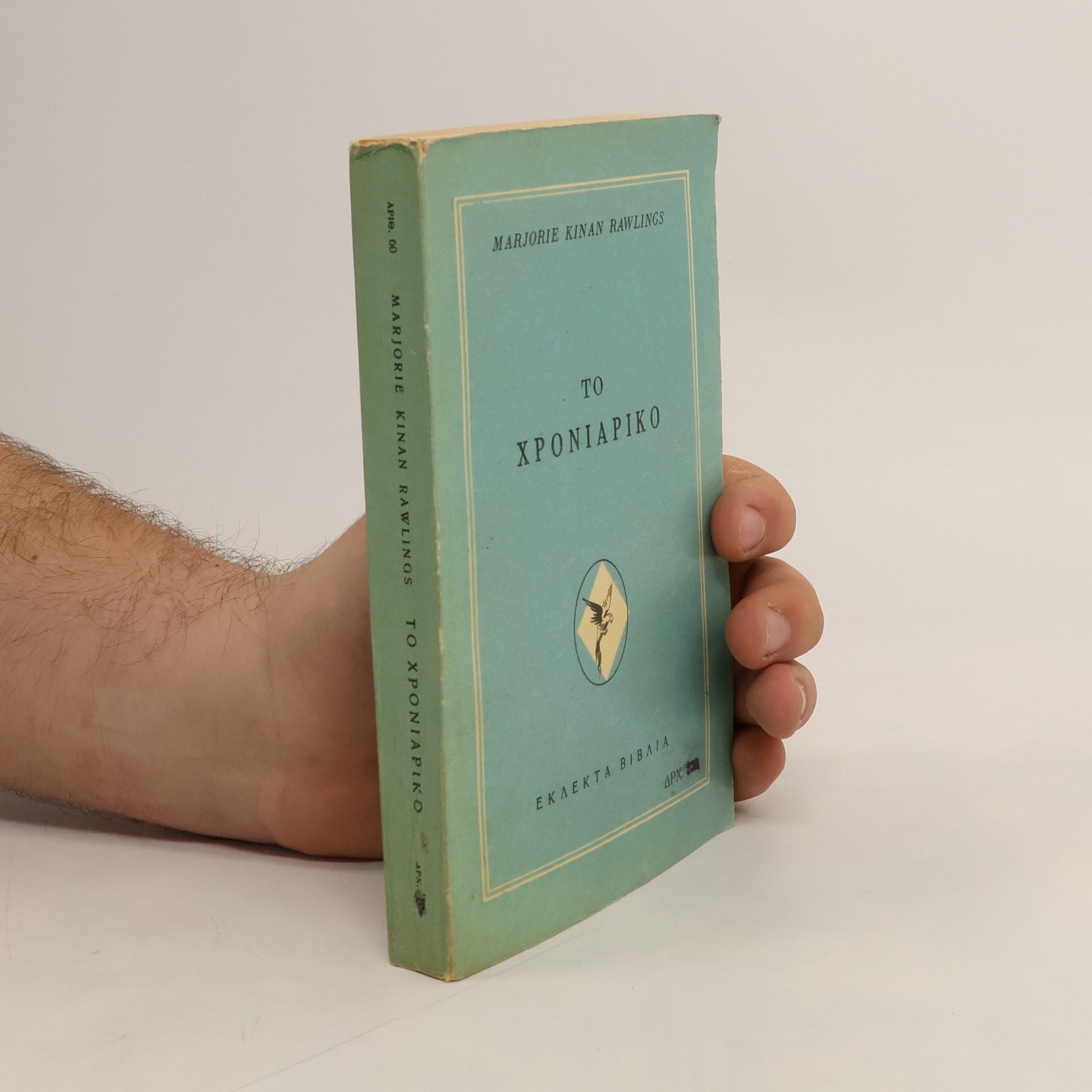 Marjorie Kinnan Rawlings Το χρονιάρικο