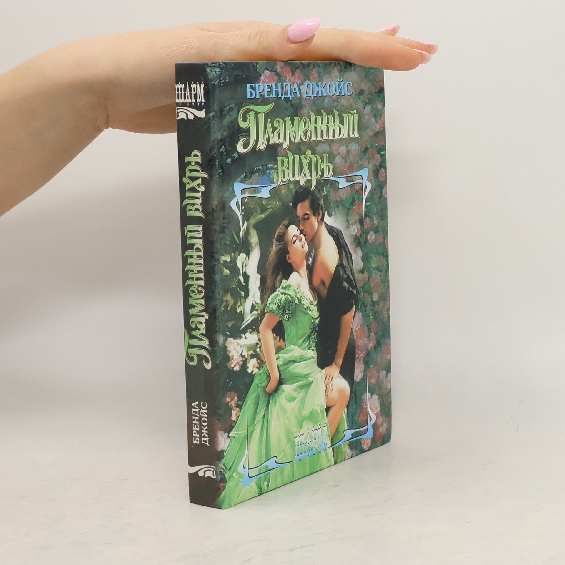 Brenda Joyce Пламенный вихрь : роман