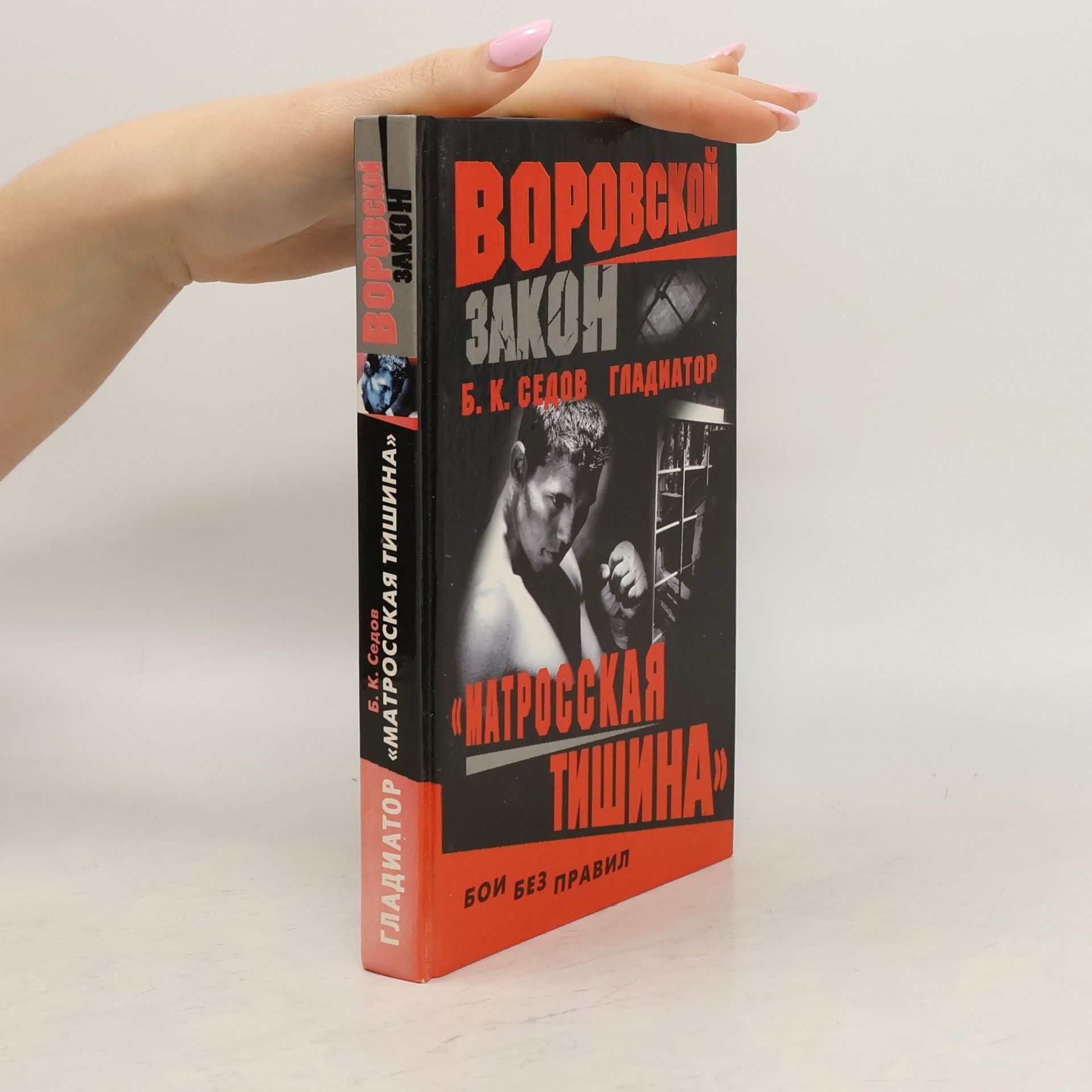 B. K. Sedov Матросская тишина