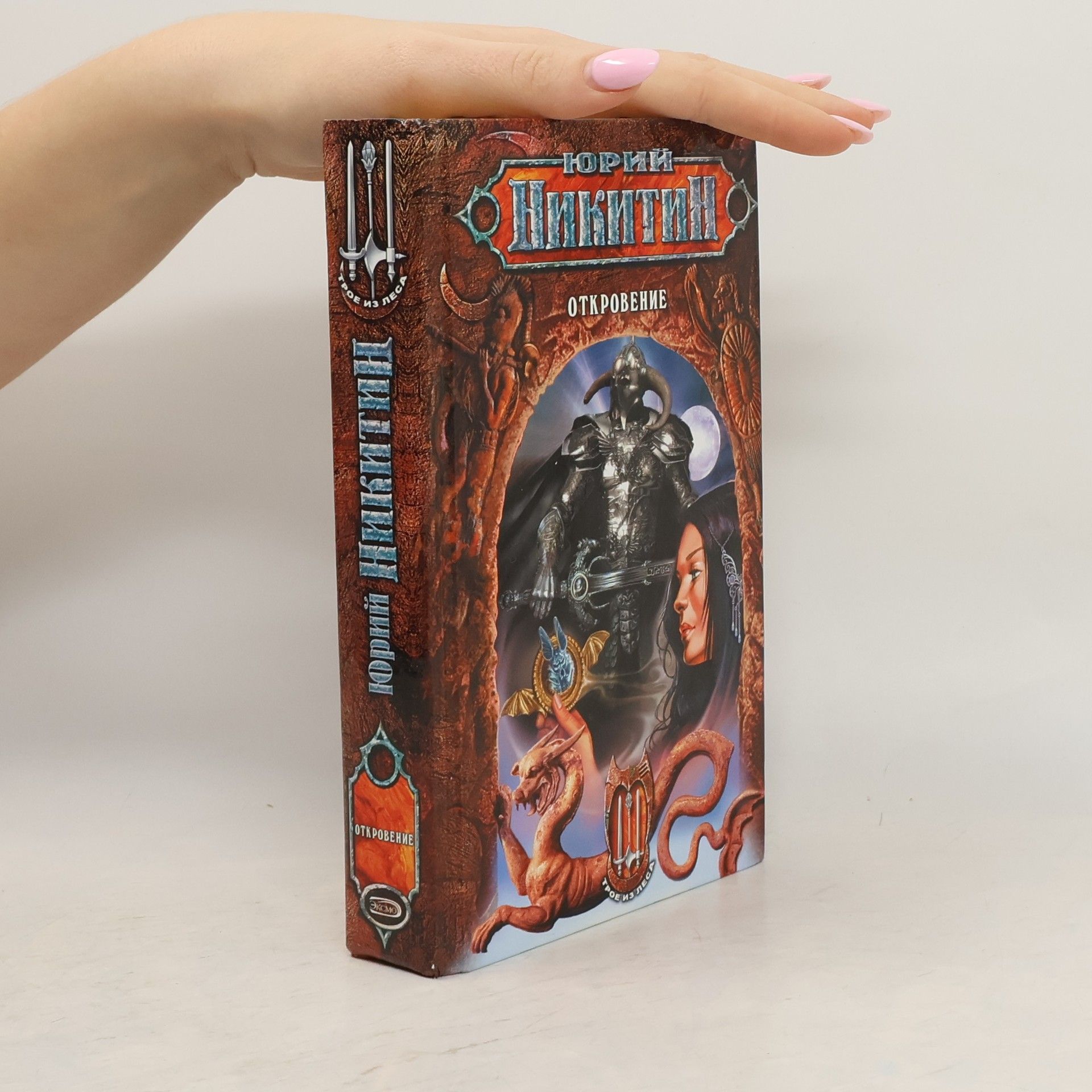 Юрий Александрович Никитин Откровение