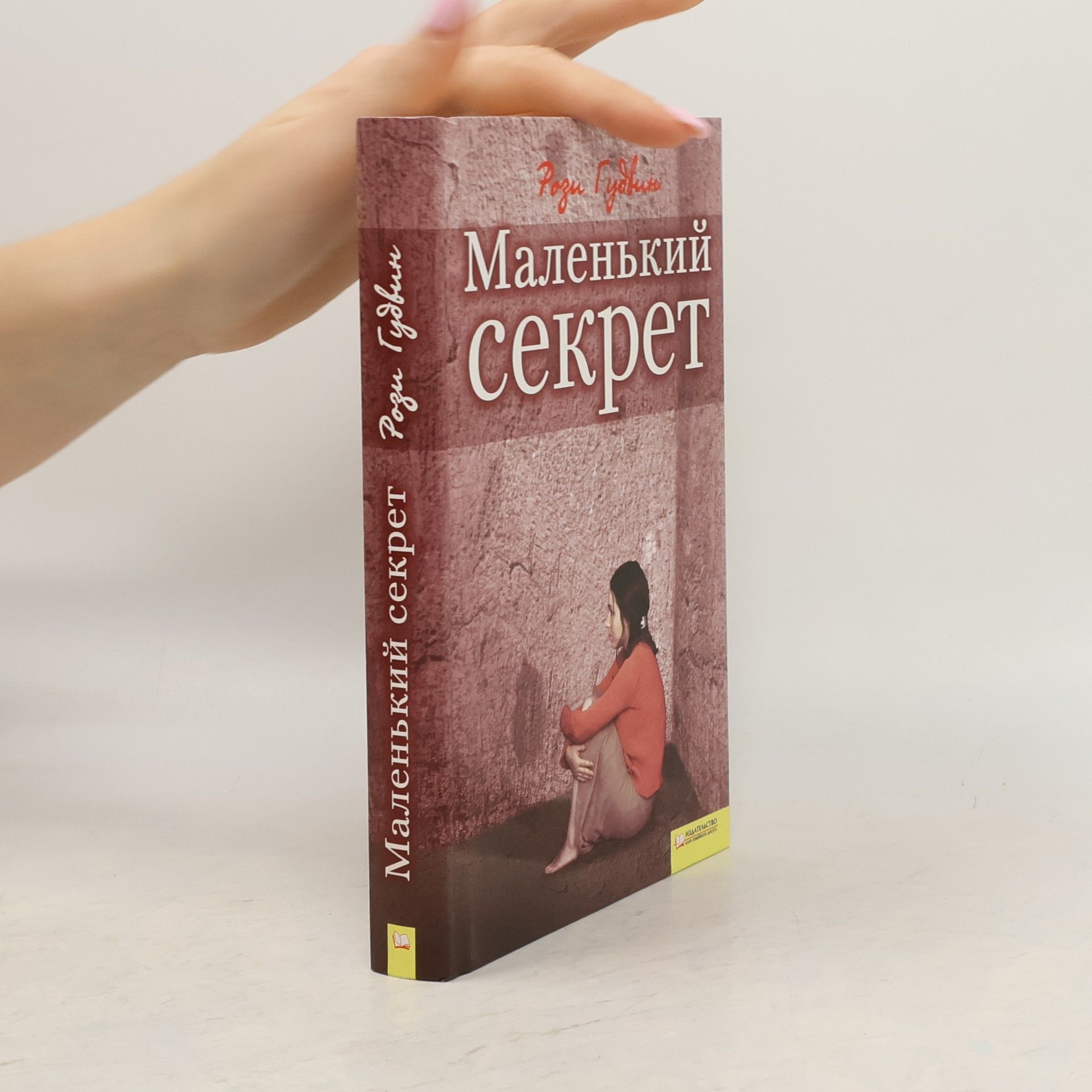 Rosie Goodwin Маленький секрет