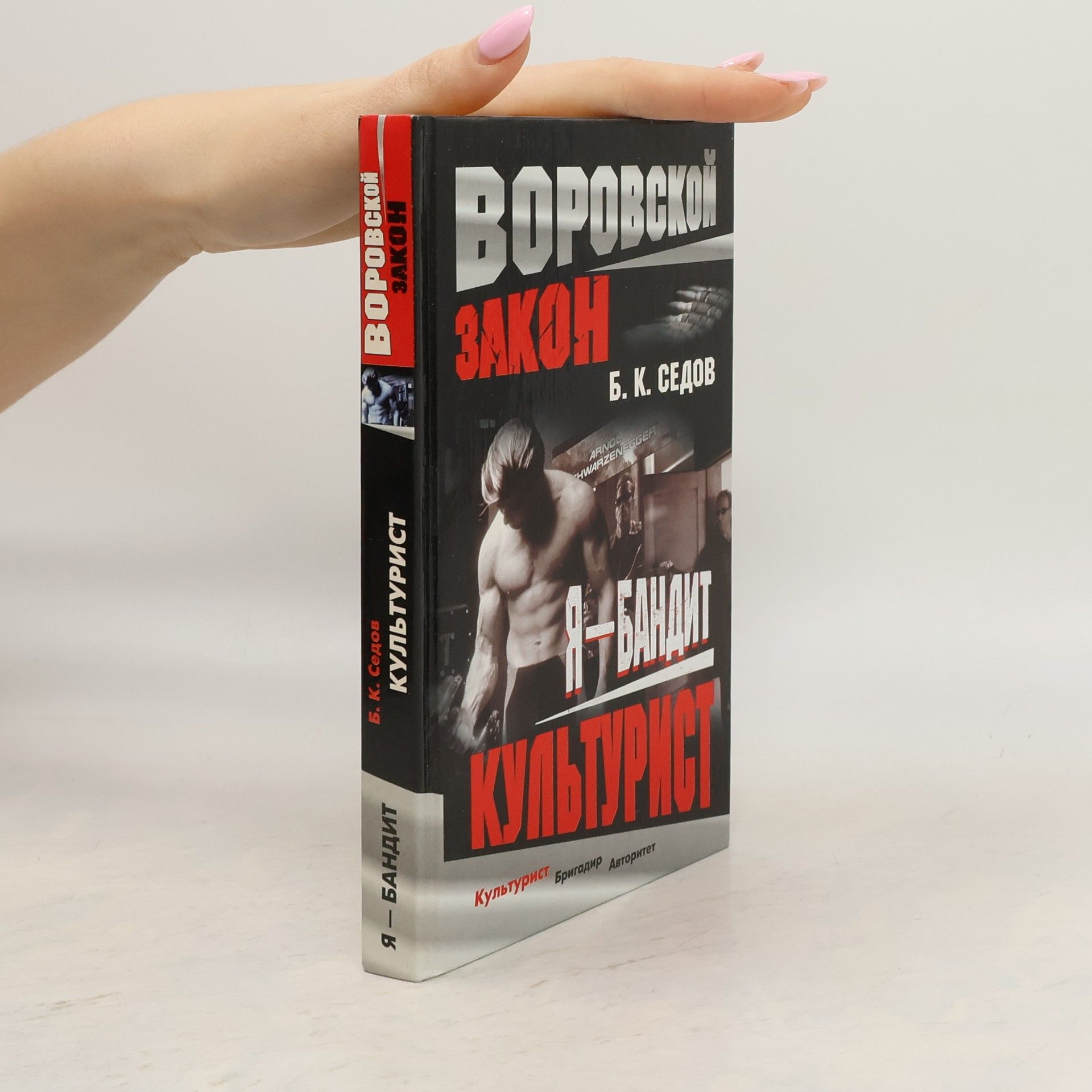 B. K. Sedov Культурист