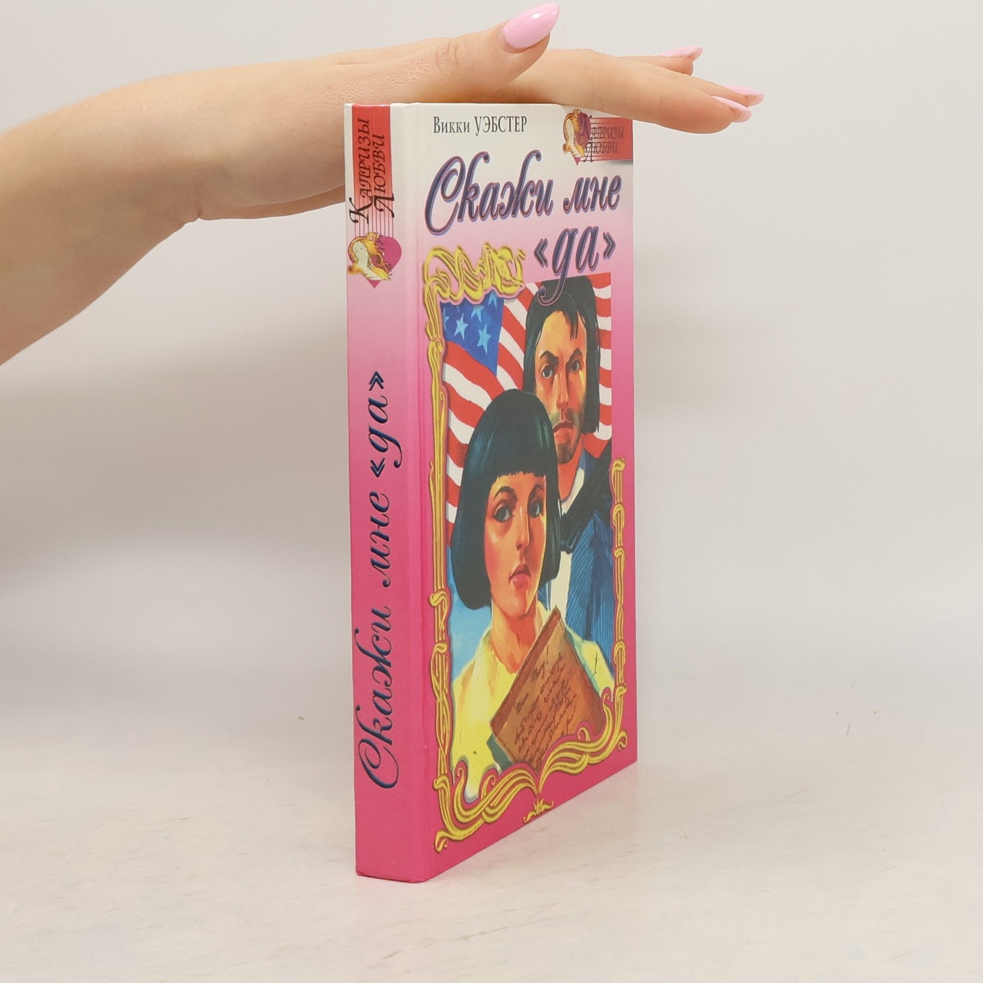 Vicki Webster Катризы любви: Скажи мне «да»