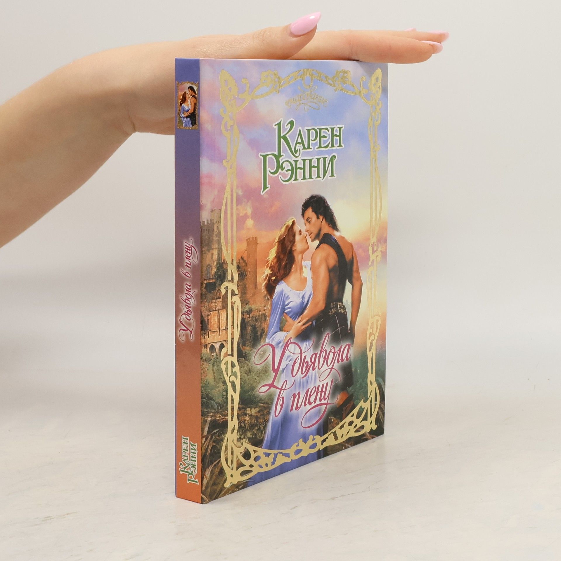 Karen Rennie У дьявола в плену