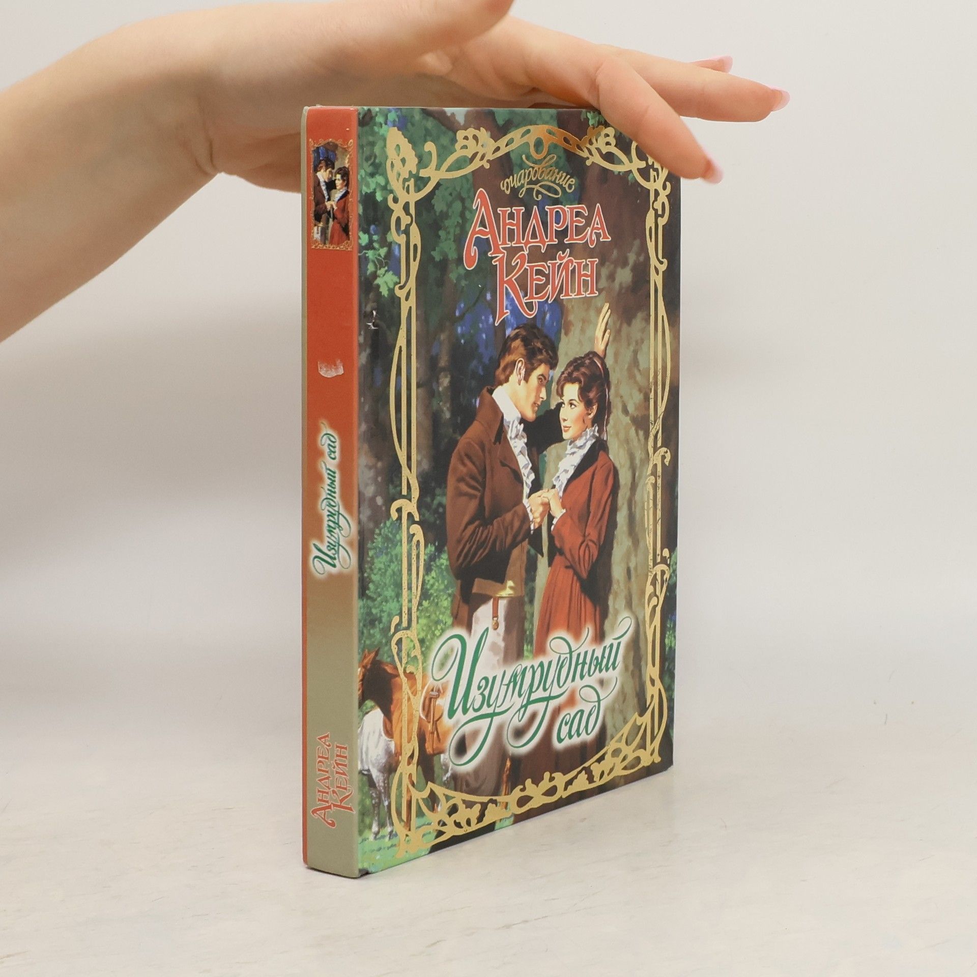 Andrea Keyn Изумрудный сад