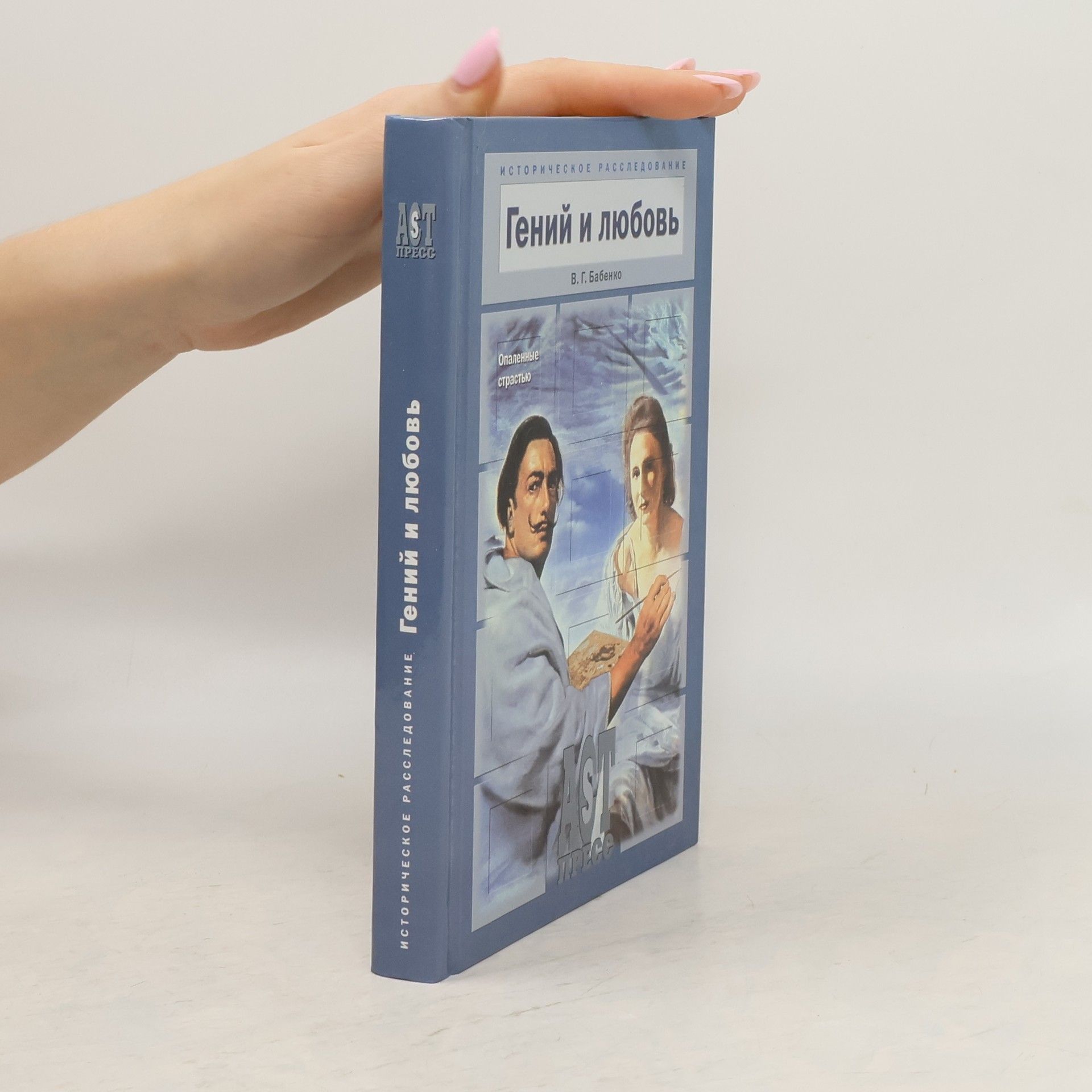 Vladimir Gavrilovič Babenko Гений и любовь
