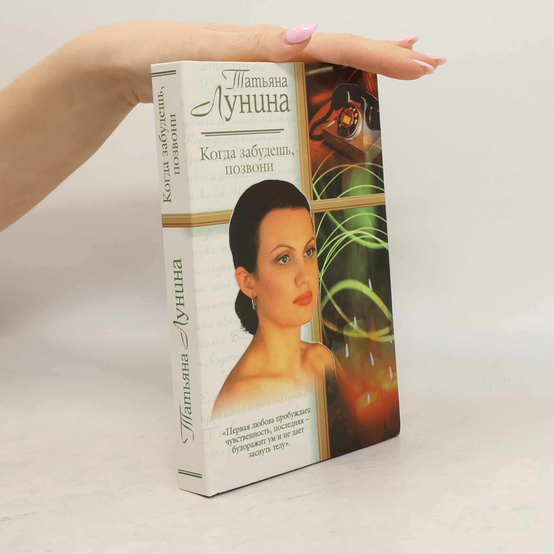 Татьяна Лунина Когда забудешь, позвони