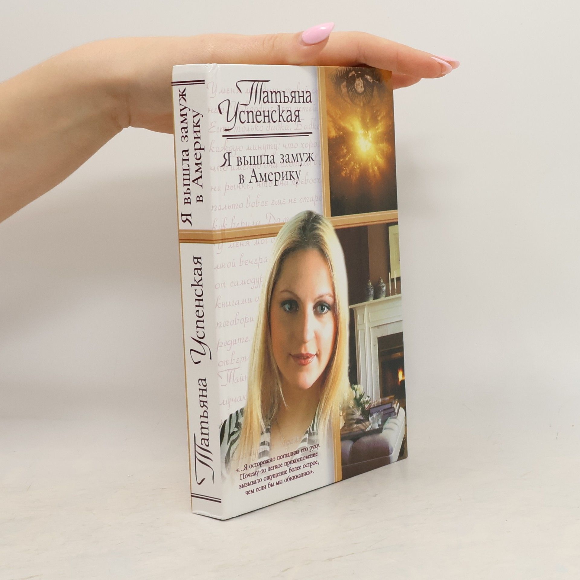 Татьяна Успенская Я вышла замуж в Америку