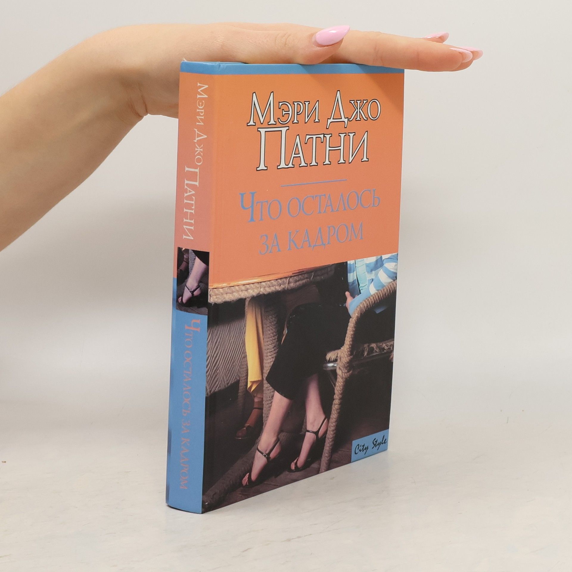 Мэри Джо Патни Что осталось за кадром
