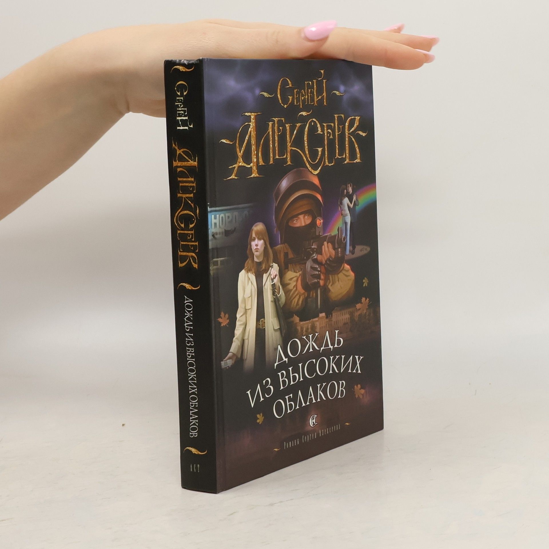 Сергей Трофимович Алексеев Дождь из высоких облаков