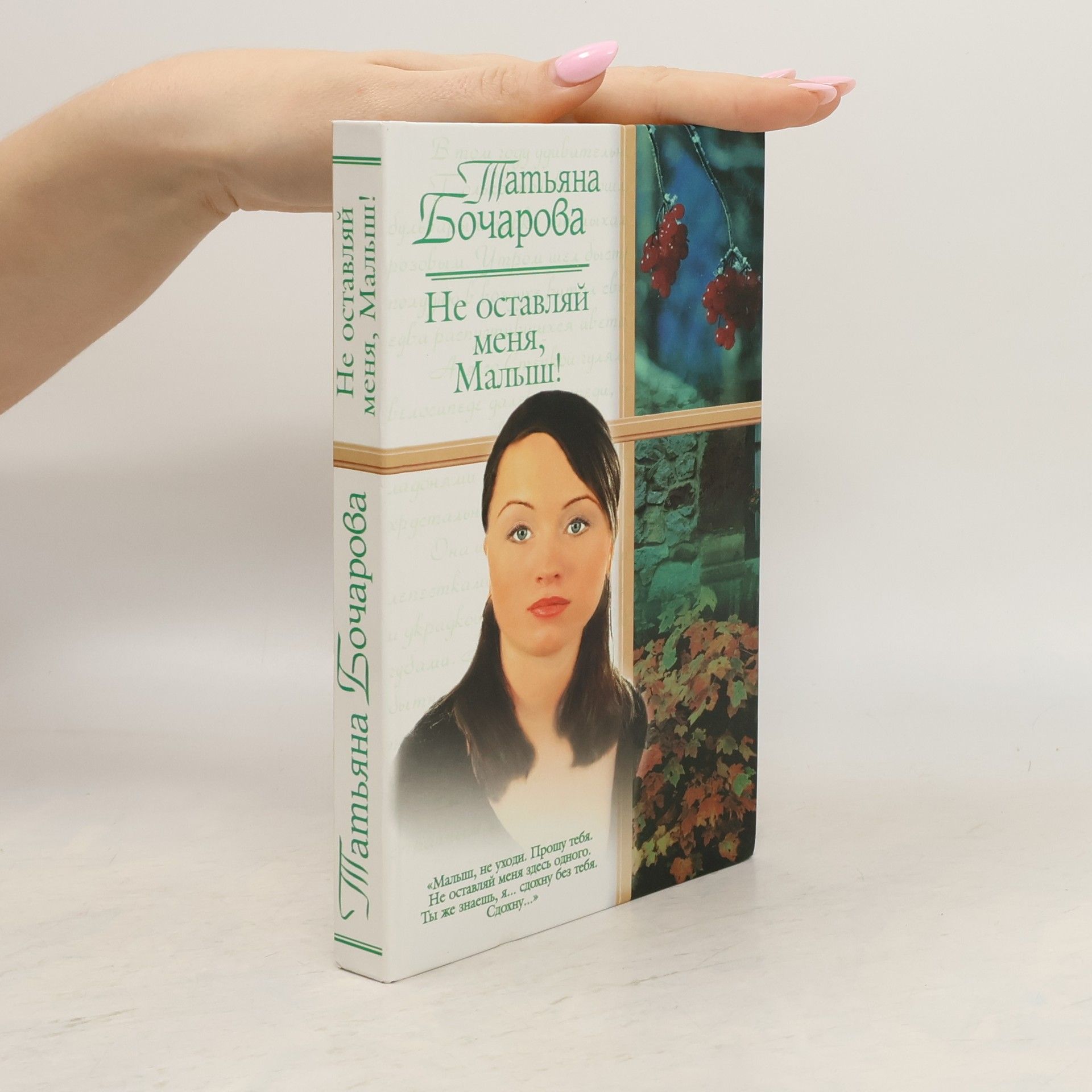 Татьяна Бочарова Не оставляй меня, Малыш! : Роман