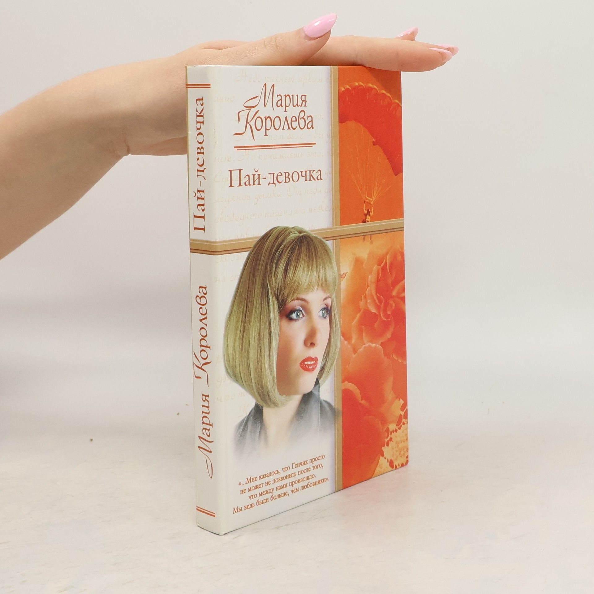 Мария Королева Пай-девочка