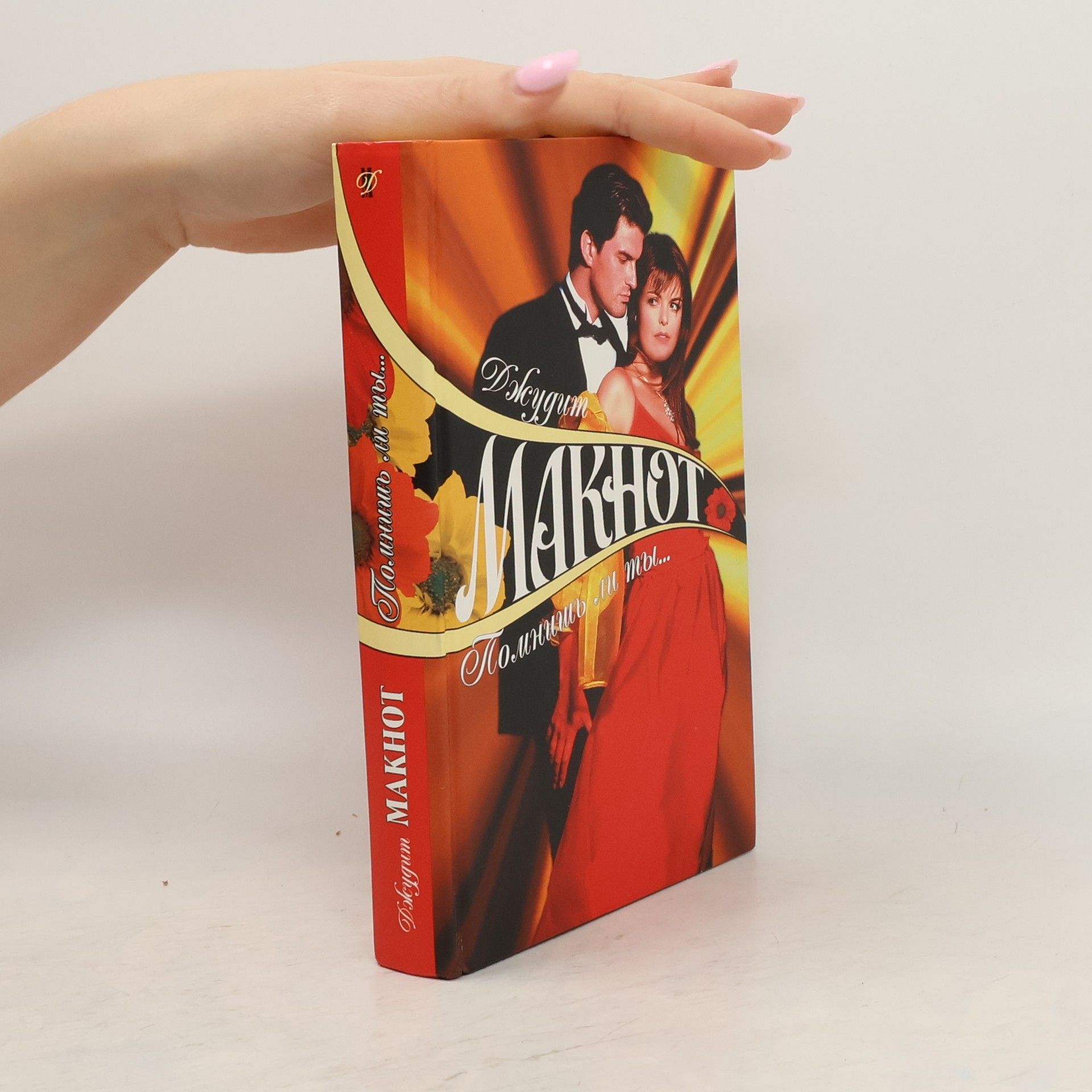 Judith McNaught Помнишь ли ты--