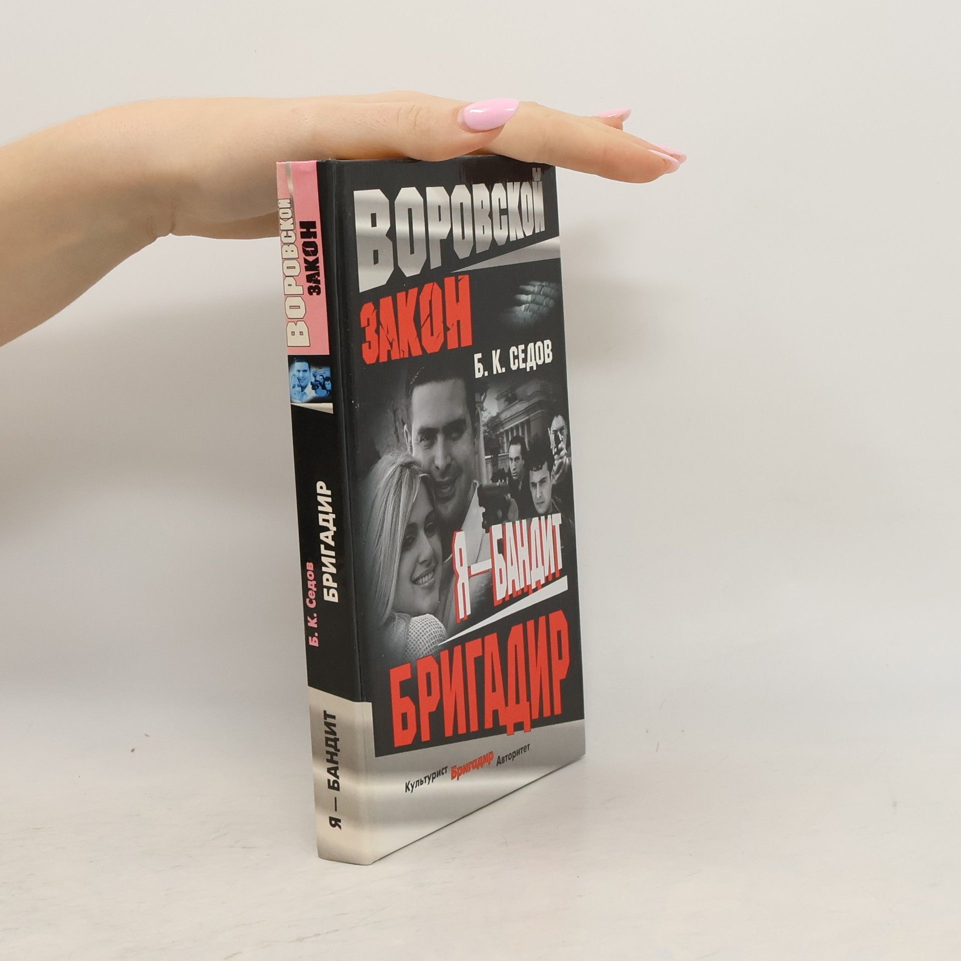 B. K. Sedov Я - бандит. Бригадир