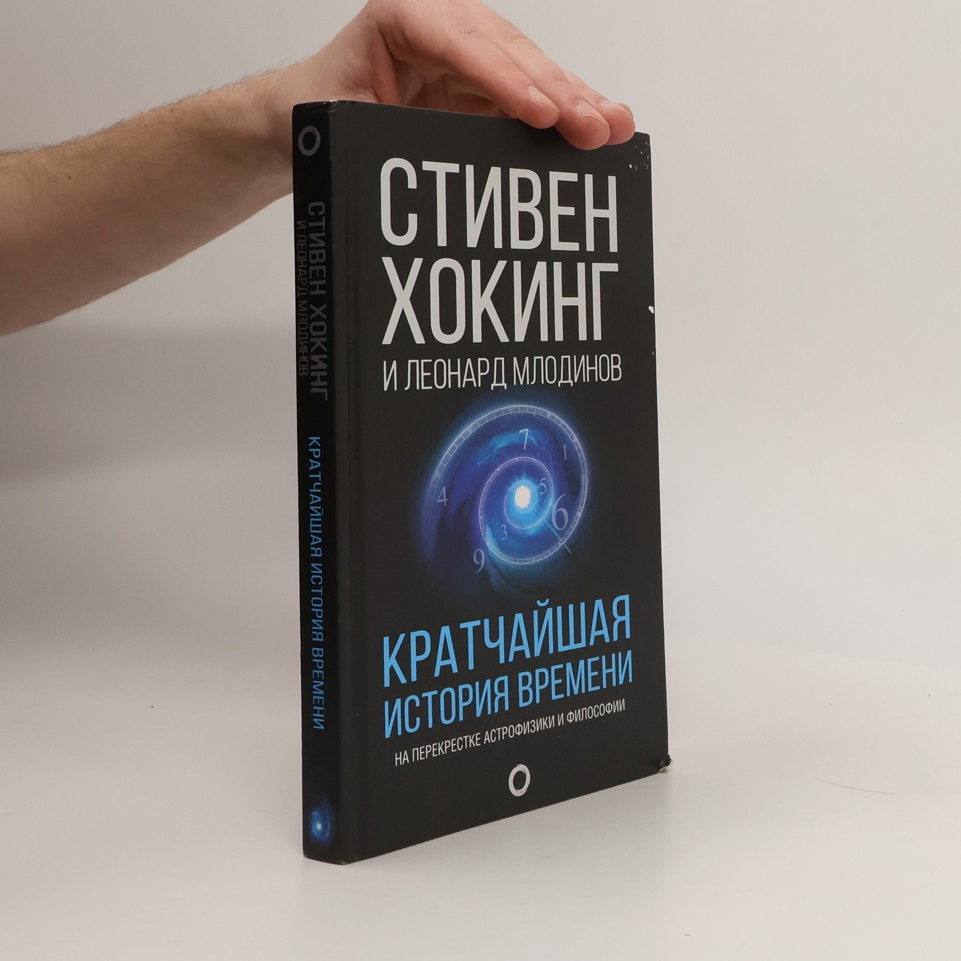 Stephen Hawking Кратчайшая история времени