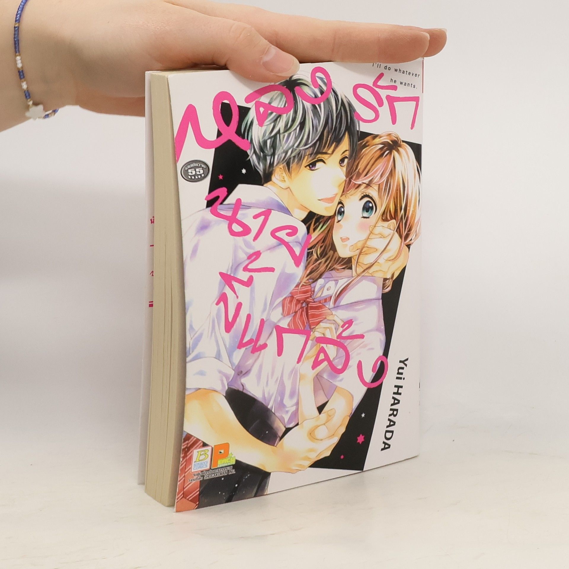 Yui Harada หลงรักนายขี้แกล้ง