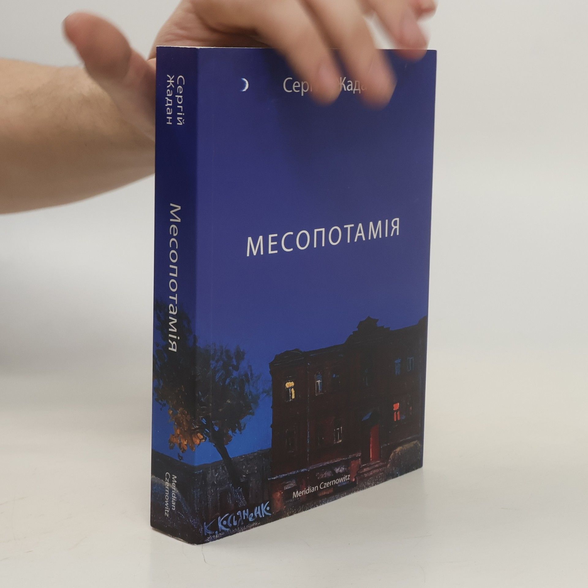 Serhiy Zhadan Месопотамія