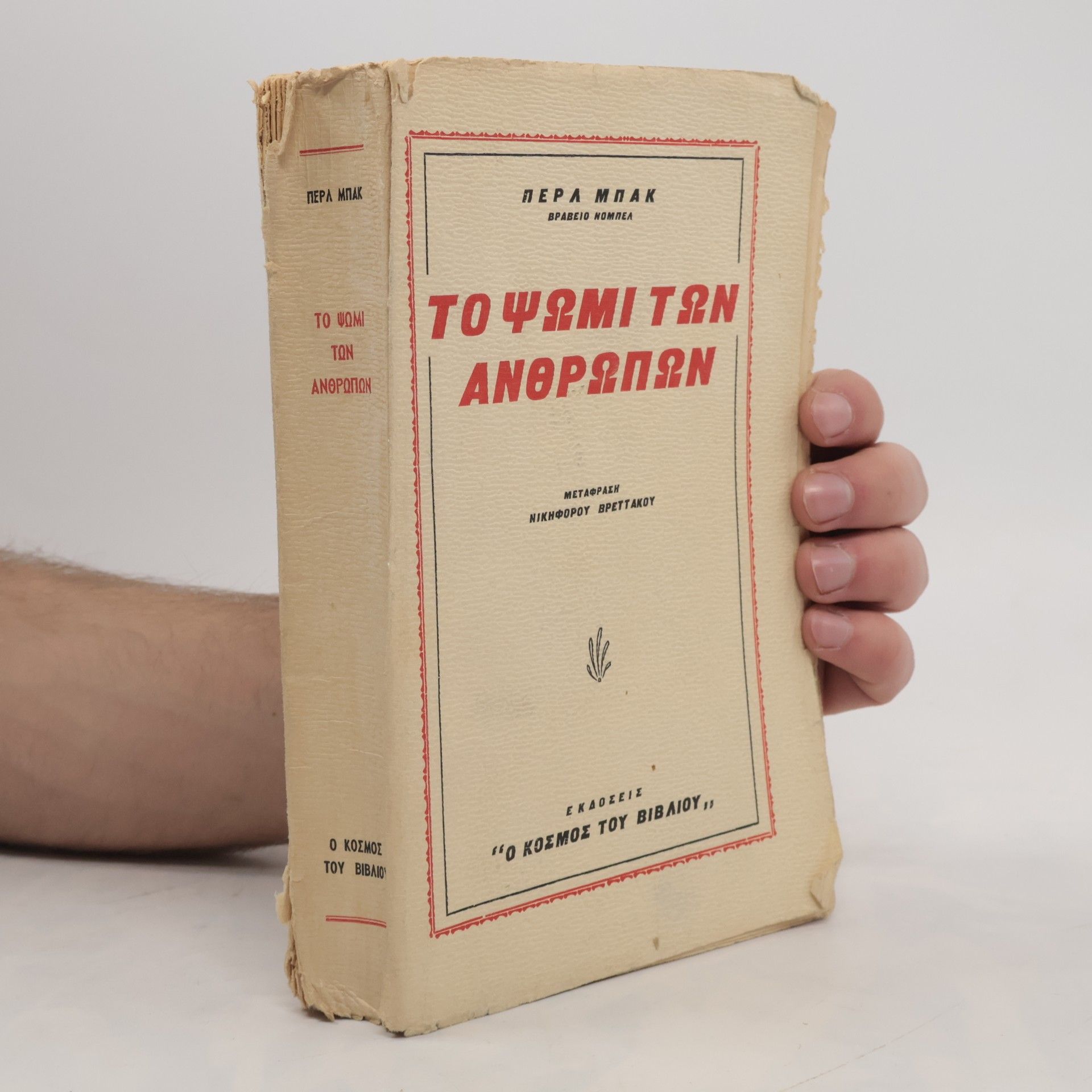 Pearl S. Buck Το ψωμί των ανθρώπων