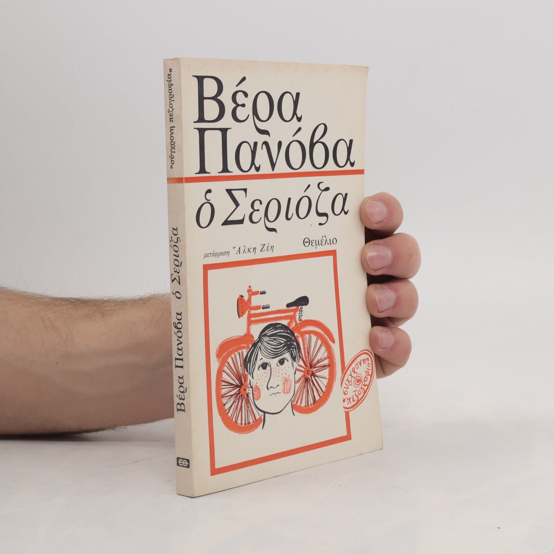 Vera Panova ὁ Σεριόζα