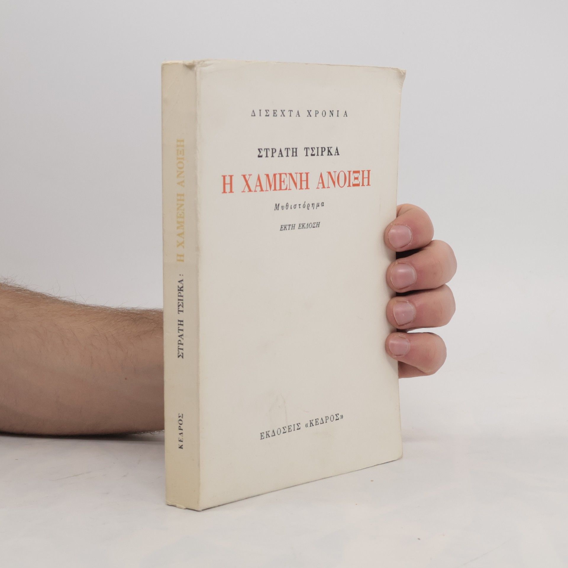 Η χαμένη άνοιξη