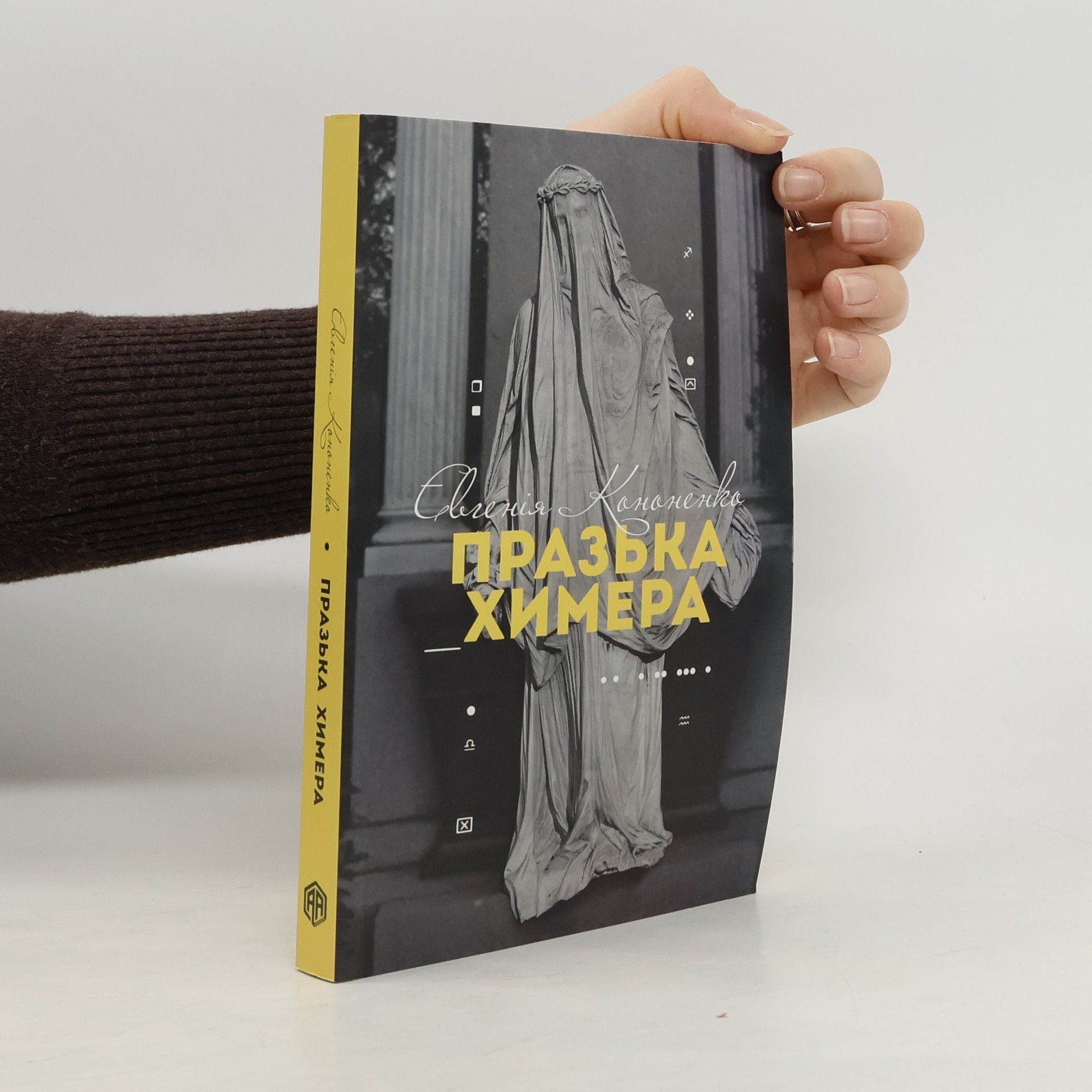 Євгенія Кононенко Празька химера