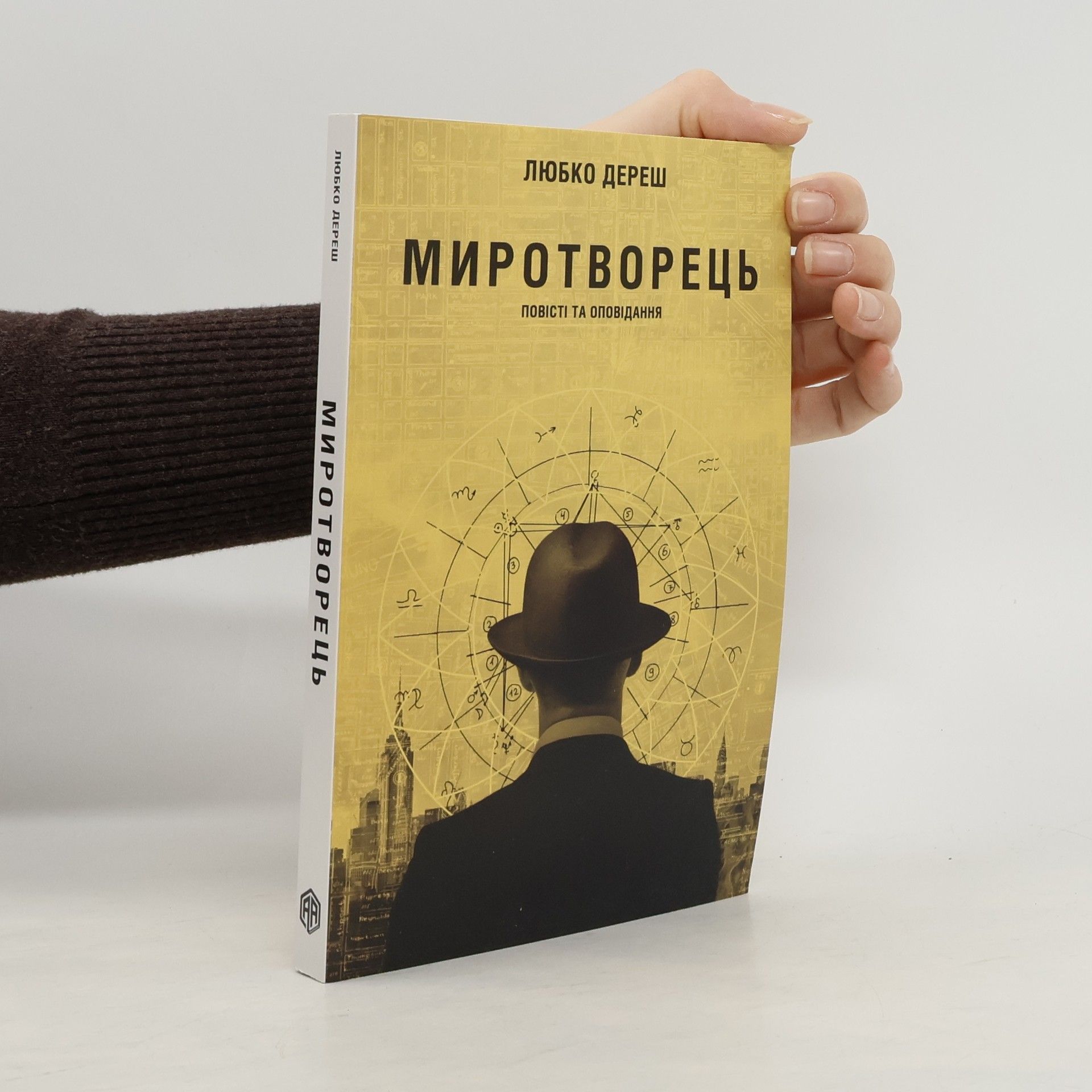 Ljubko Deres Миротворець. Повісті та оповідання