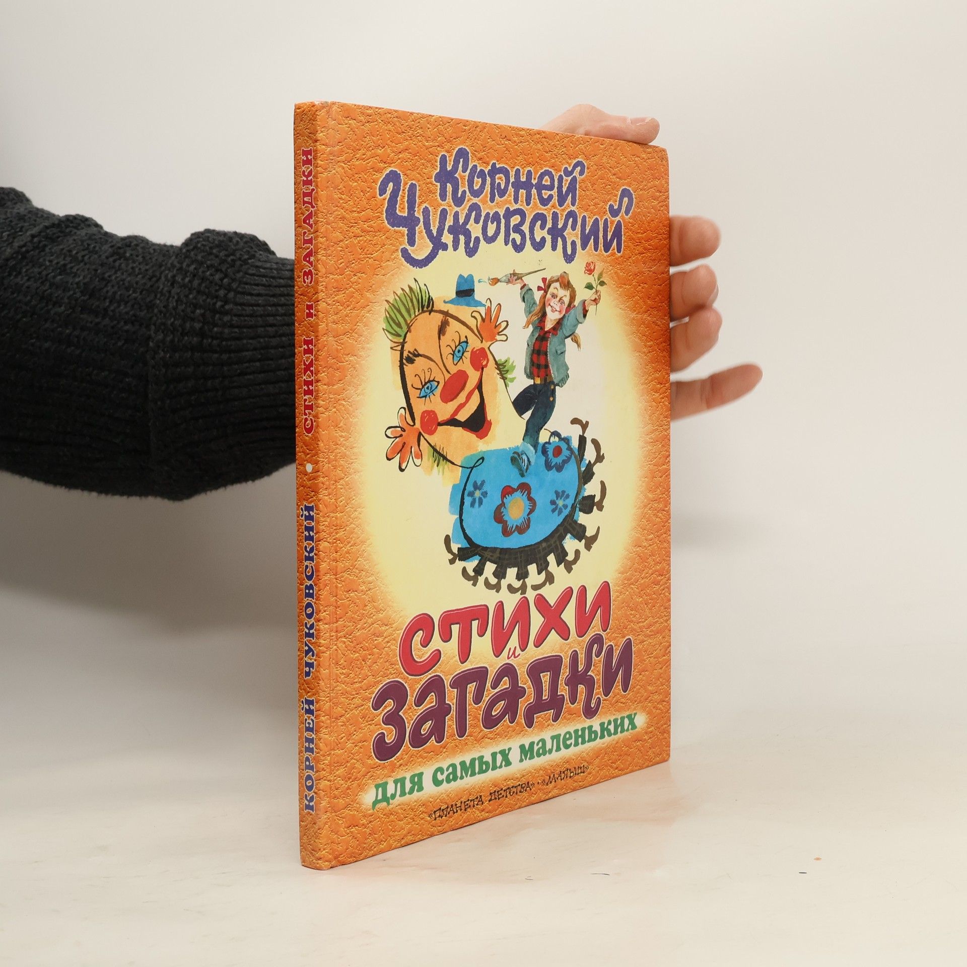 Kornei Chukovskii Стихи и загадки для самых маленьких
