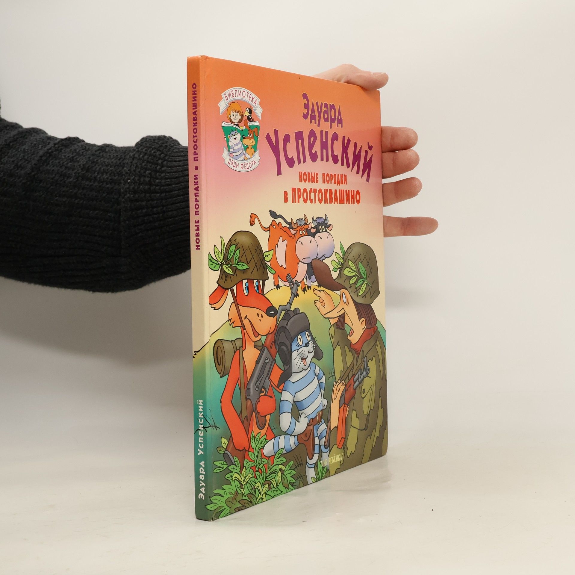 Новые порядки в Простоквашино