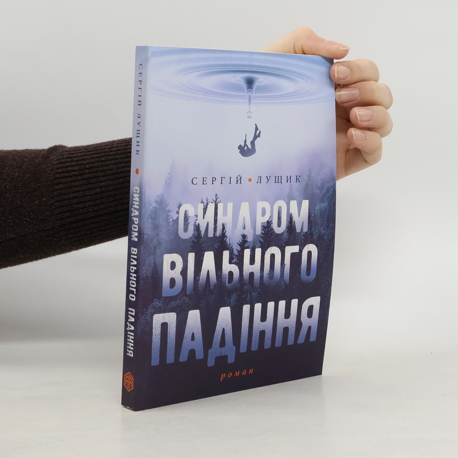 Сергiй Лущик Синдром вiльного падiння