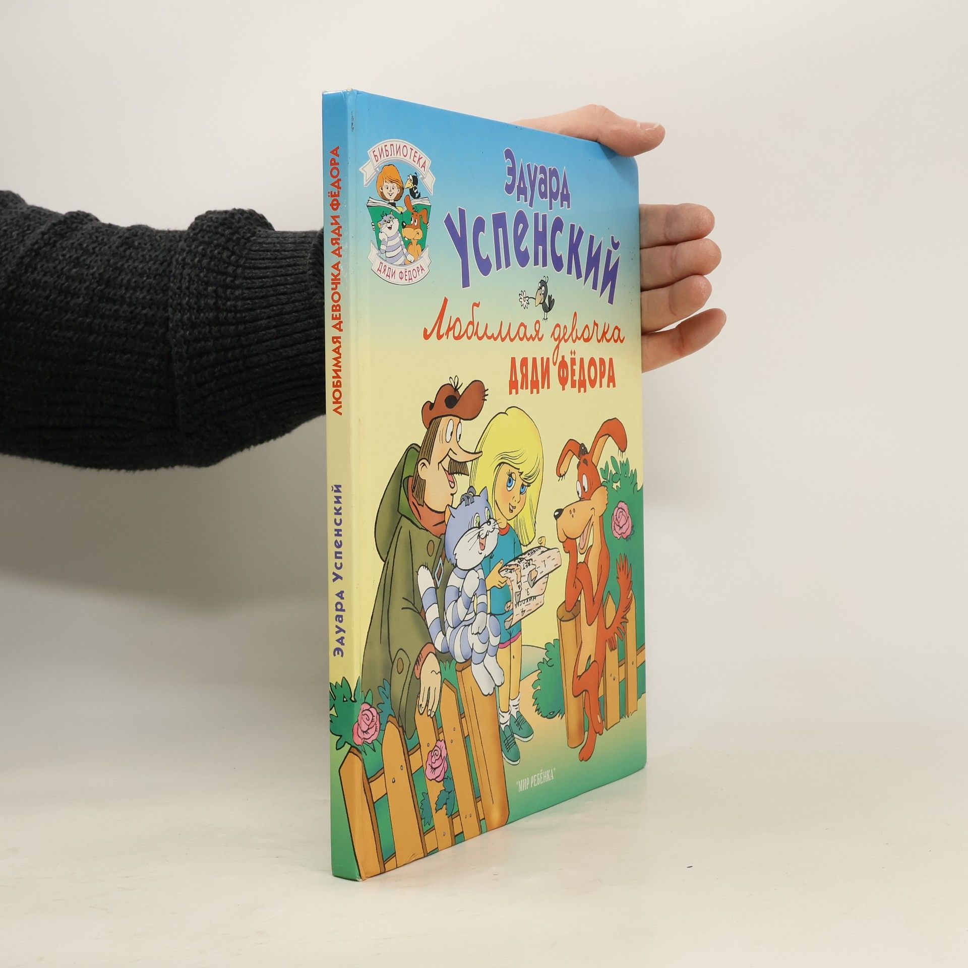 Любимая девочка дяди Фёдора