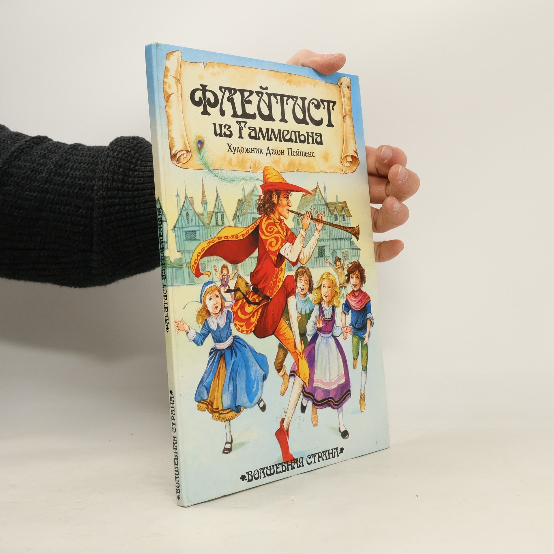 Patience John Флейтист из Гаммельна