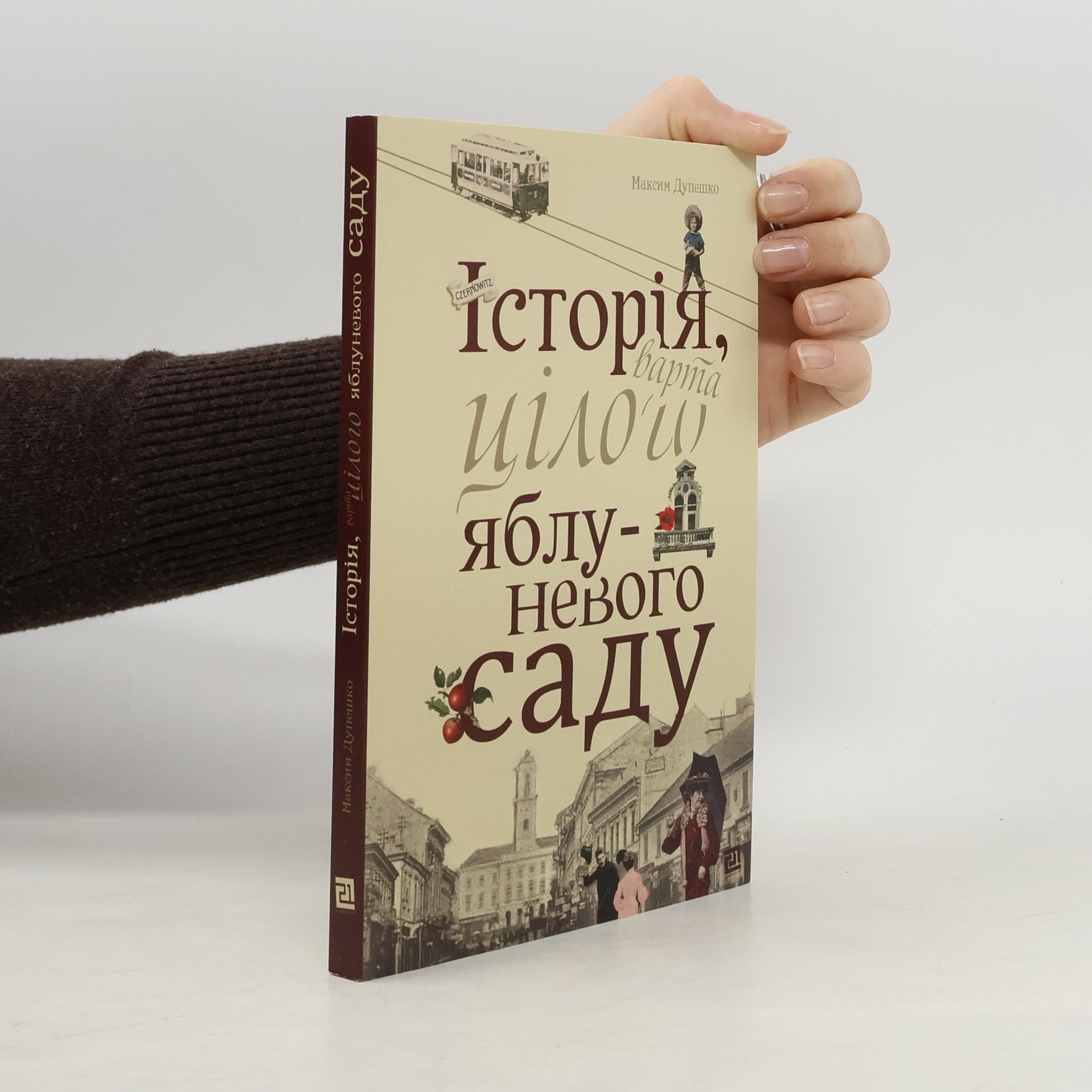 Максим Дупешко Історія, варта цілого яблуневого саду