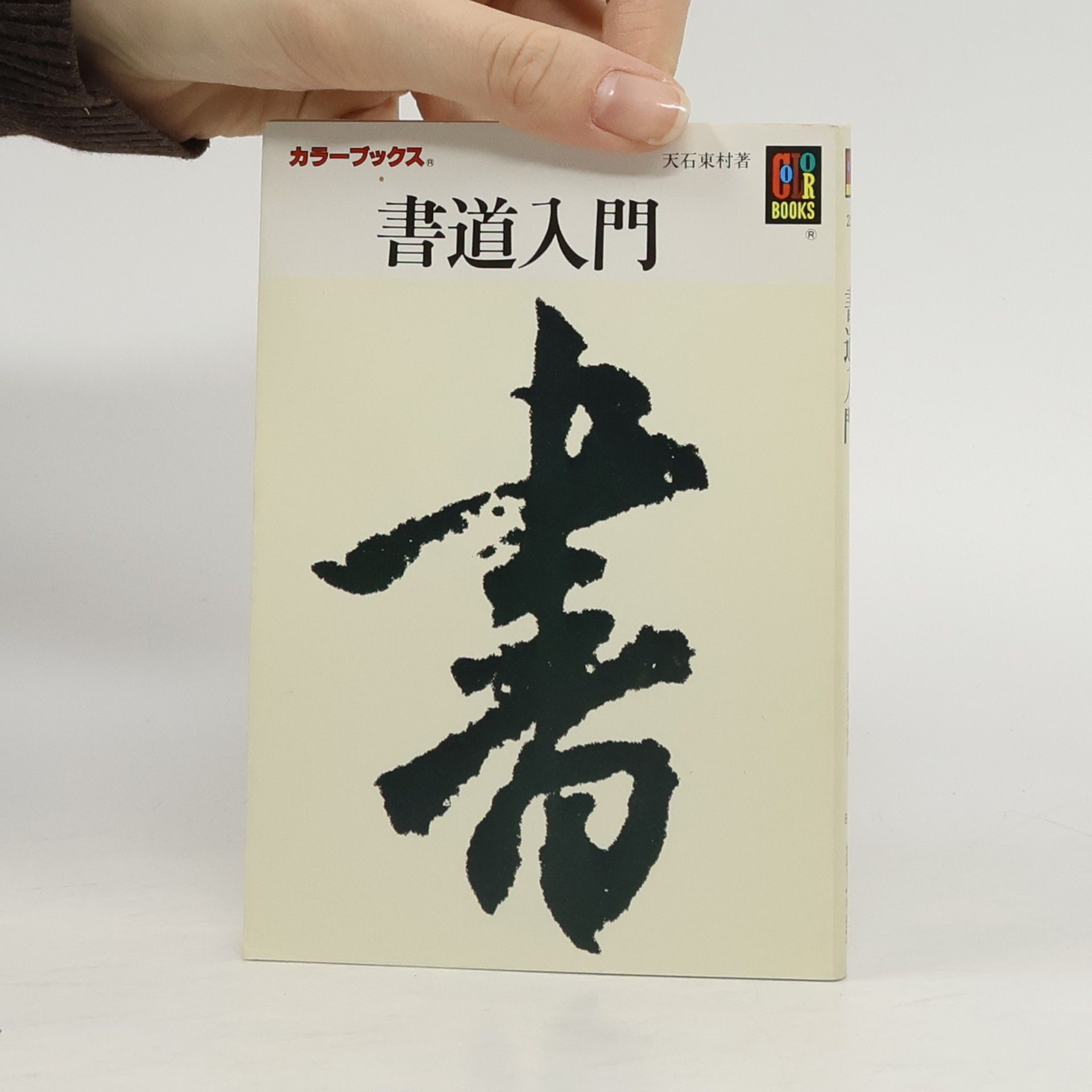 天石東村 カラーブックス - 255: 書道入門